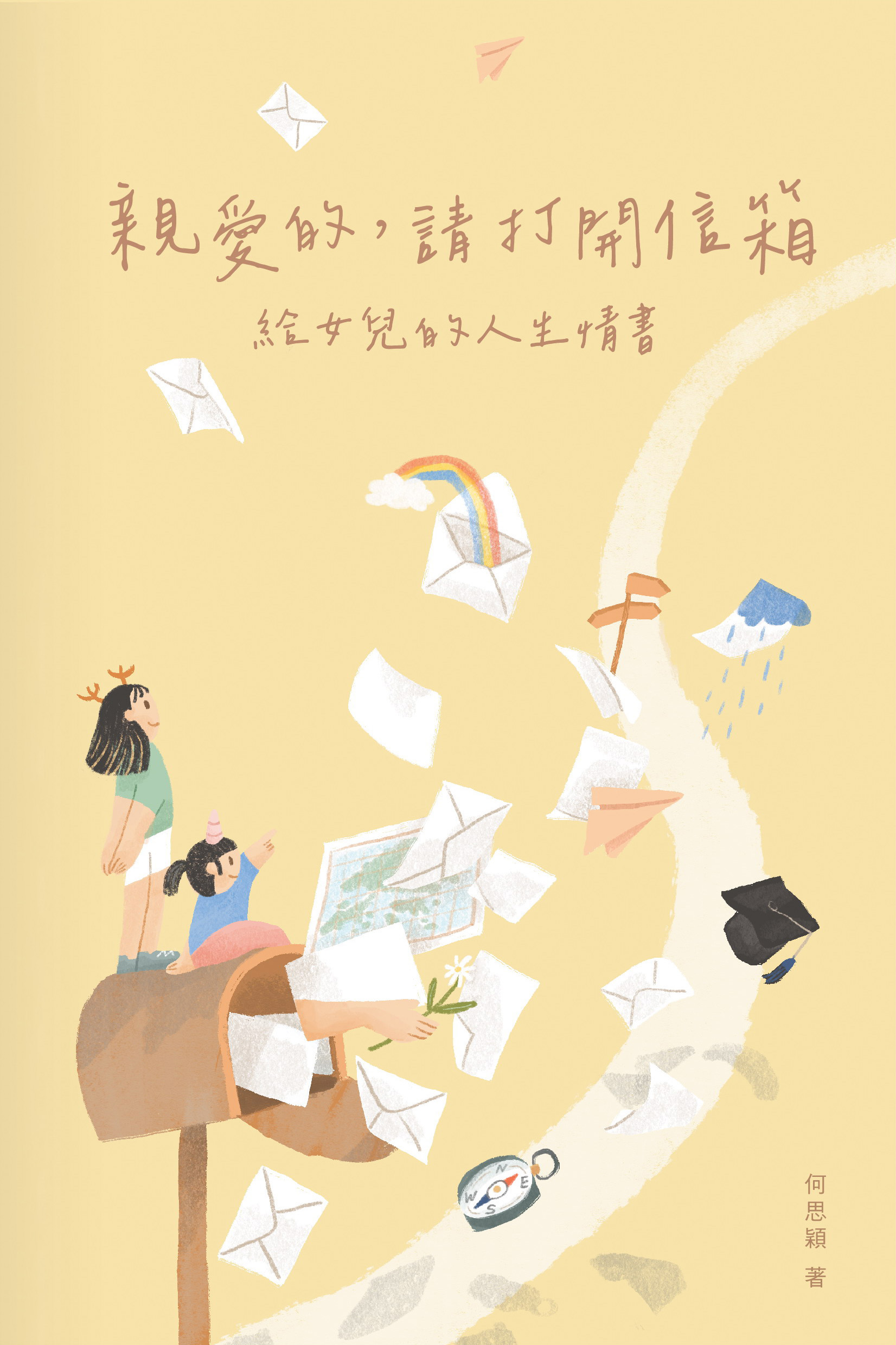 親愛的，請打開信箱