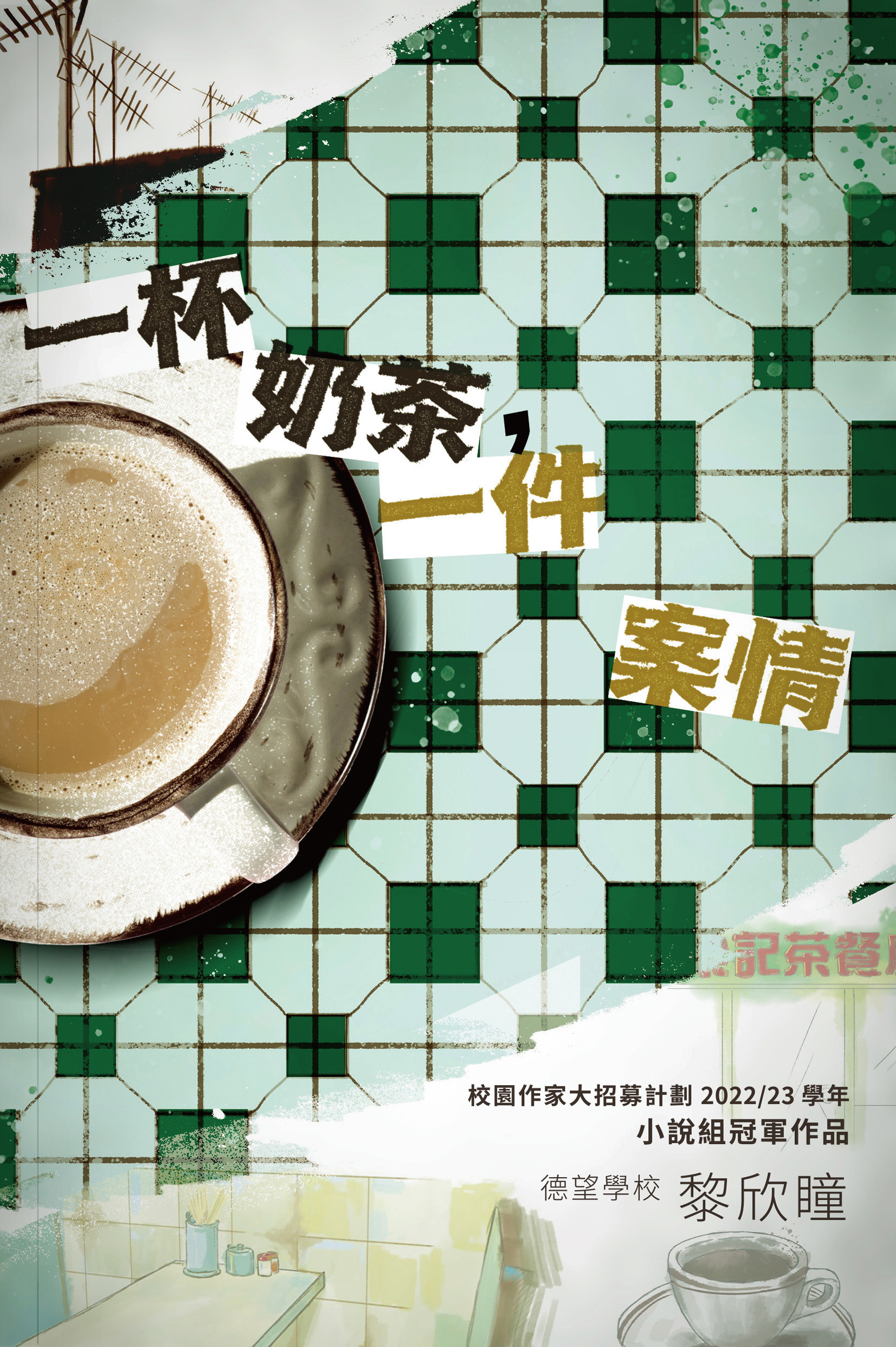 一杯奶茶一件案情