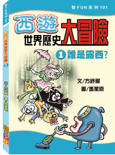 西遊世界歷史大冒險1