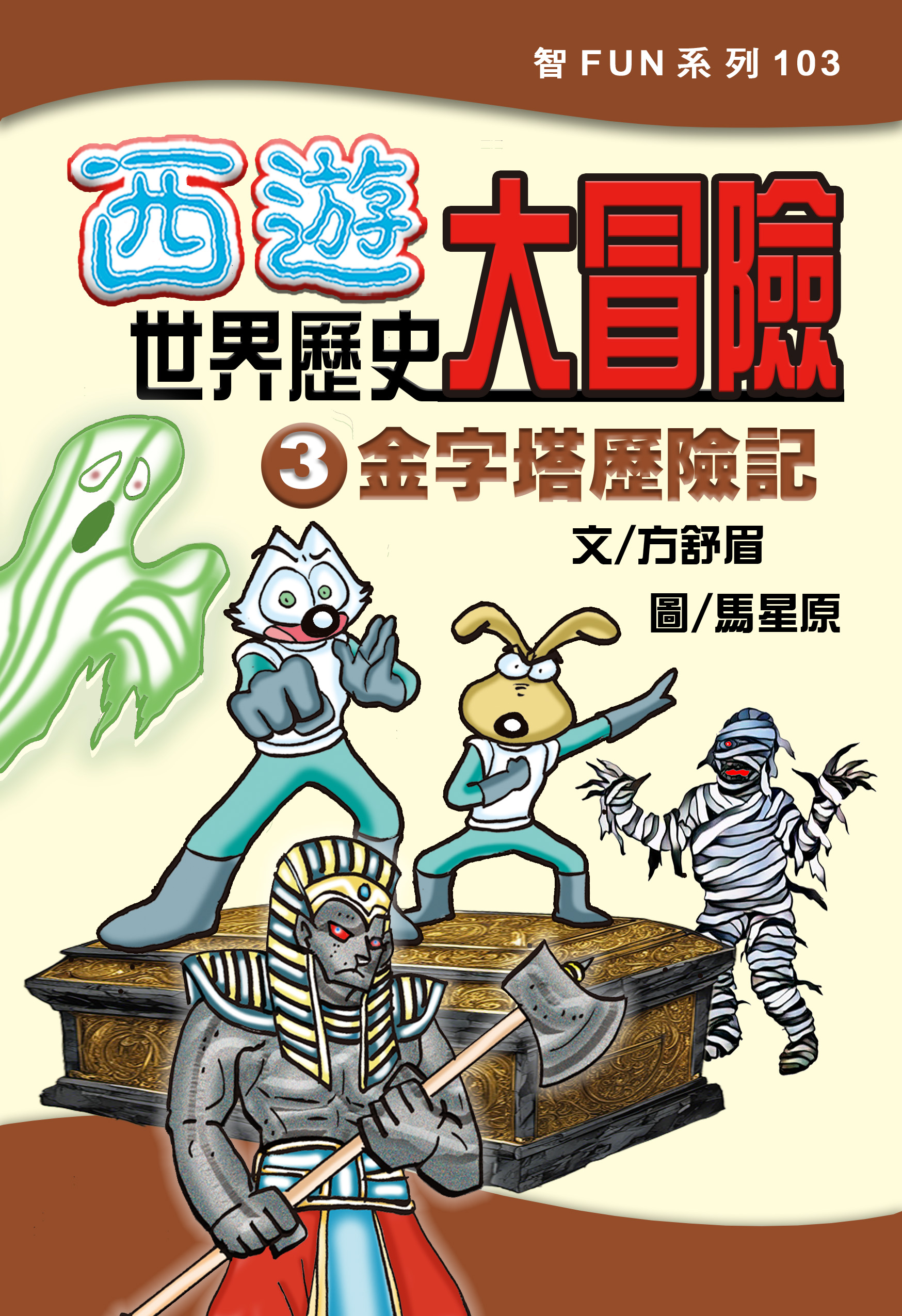 西遊世界歷史大冒險3