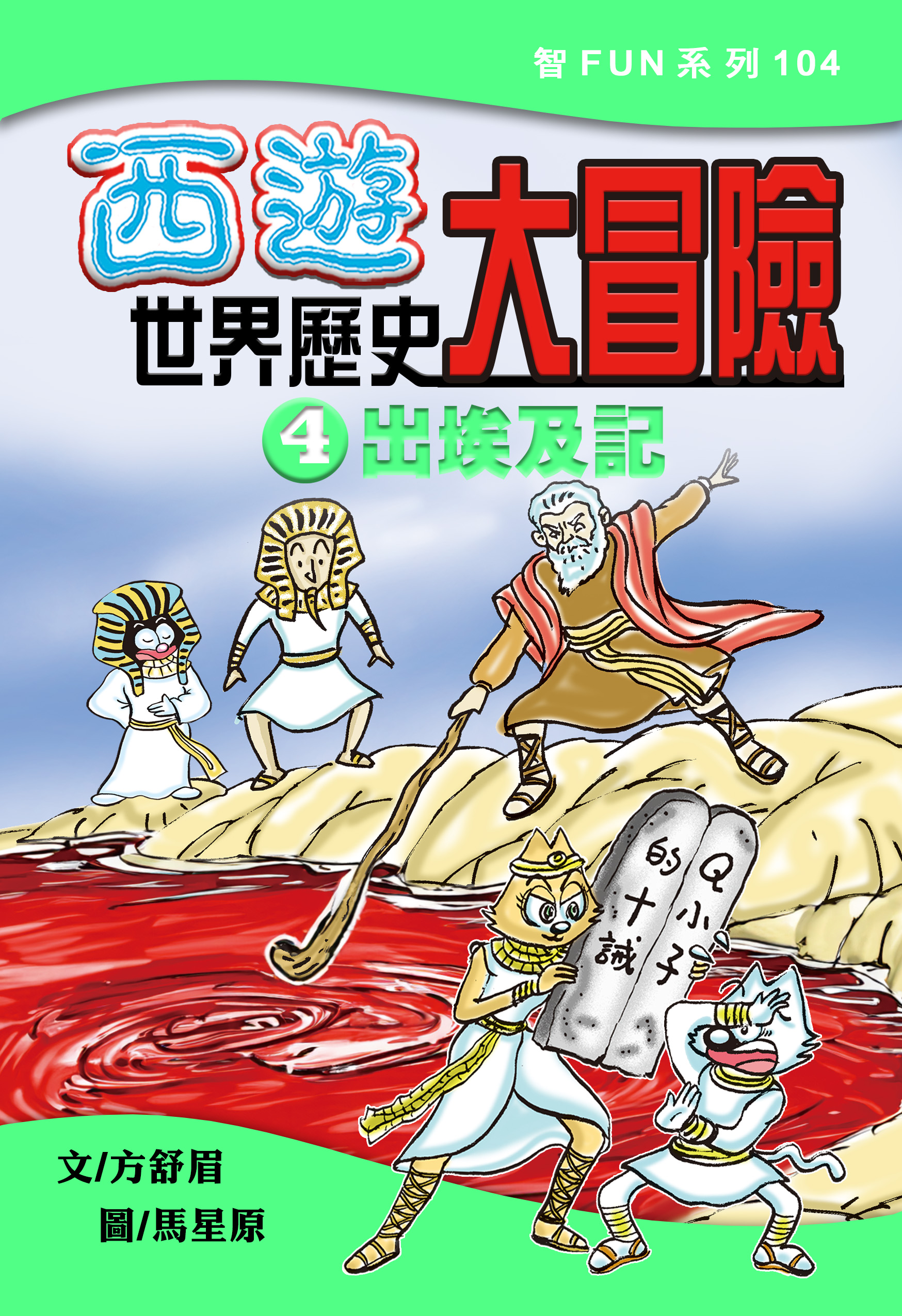 西遊世界歷史大冒險4