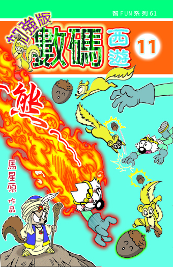 數碼西遊加强版  11