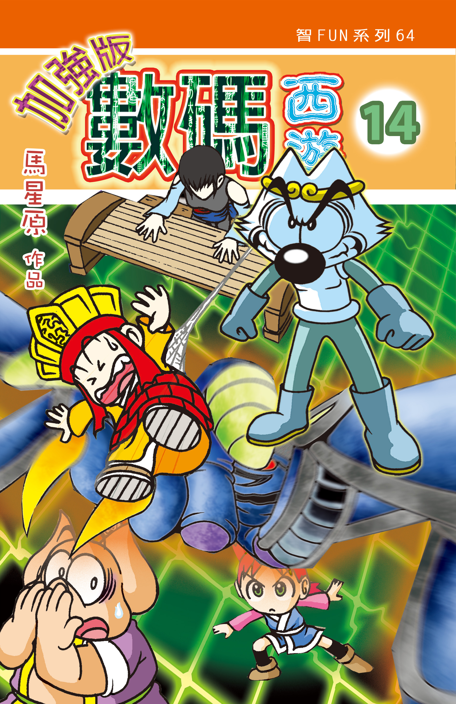 數碼西遊加强版  14