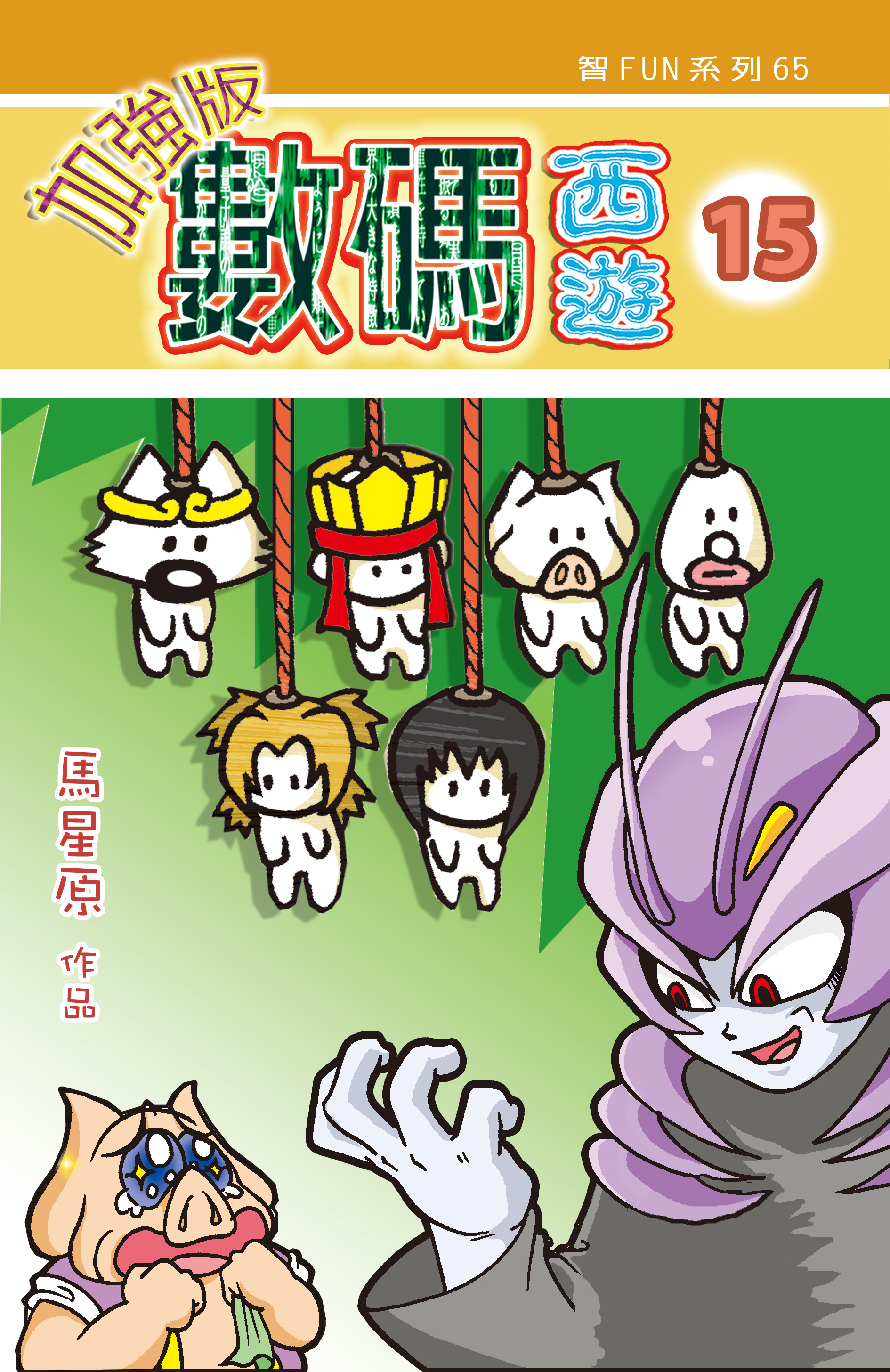 數碼西遊加强版  15