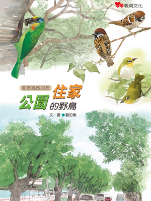 住家‧公園的野鳥