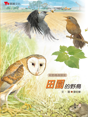 田園裡的野鳥