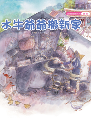 水牛爺爺搬新家