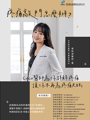 疼痛敲門怎麼辦?:Coco醫師為你詳解疼痛讓你不再為疼痛失眠