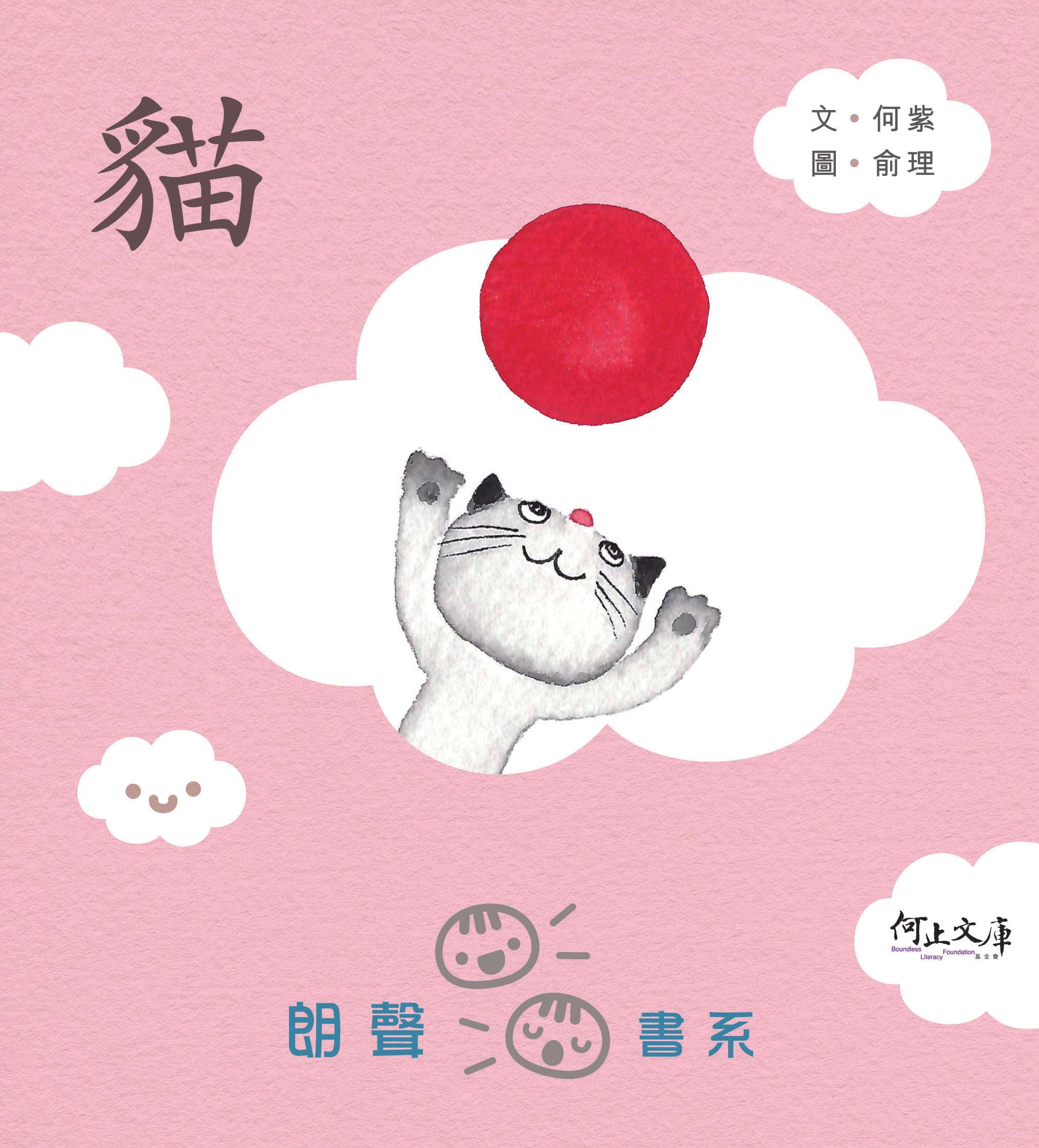 貓