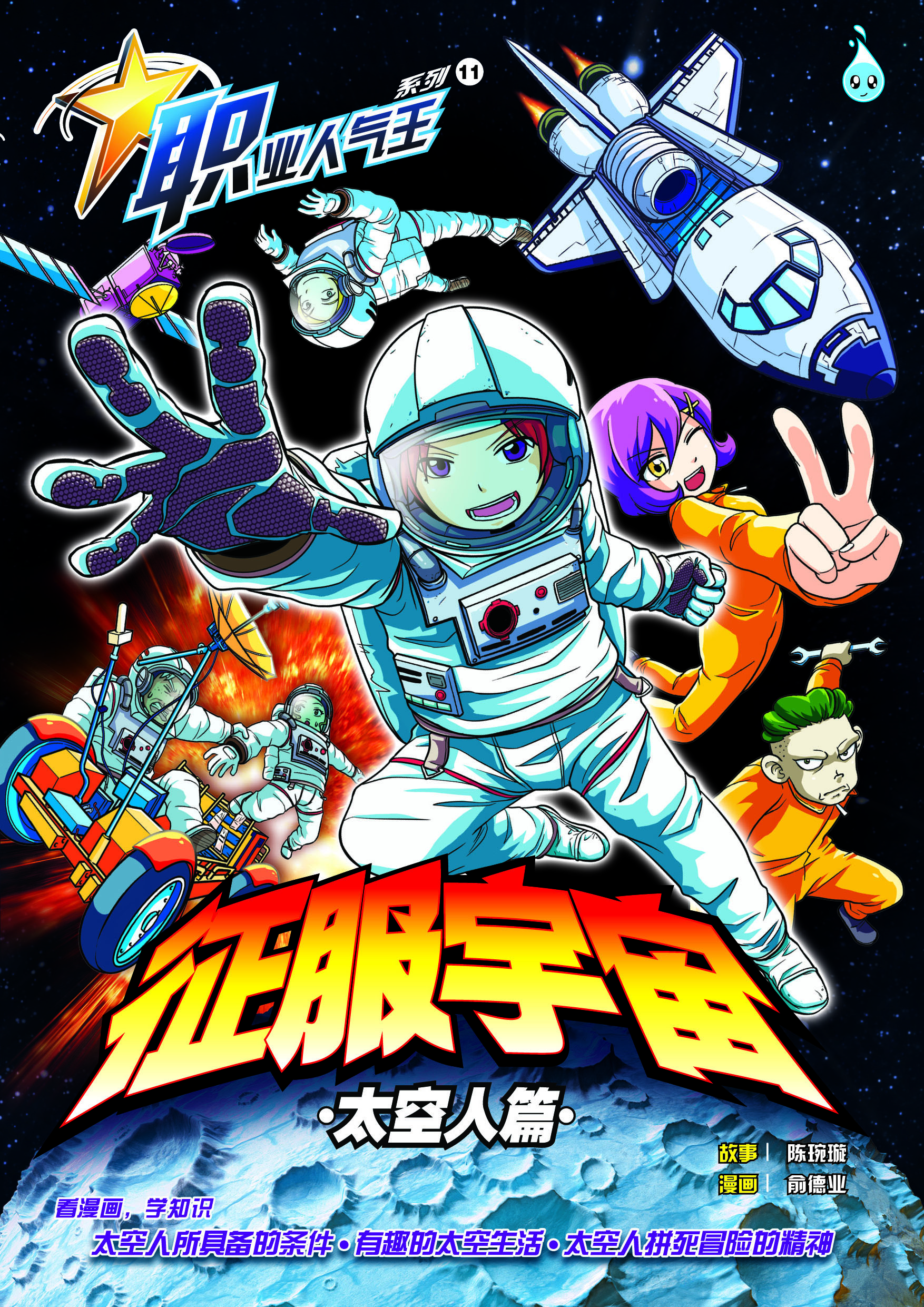 职业人气王 11 ~《 征服宇宙》 太空人篇