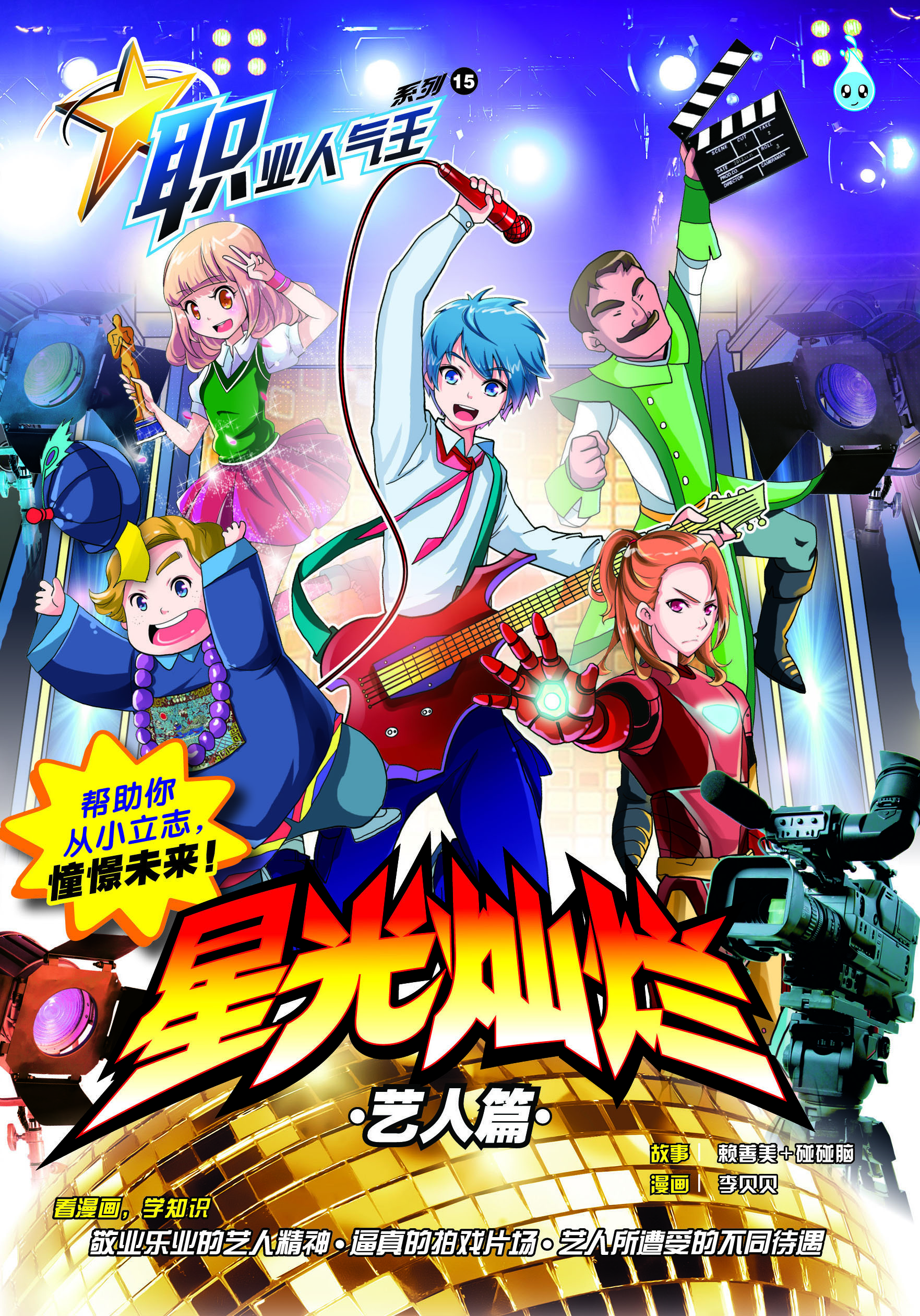 职业人气王 15 ~《 星光灿烂》 艺人篇