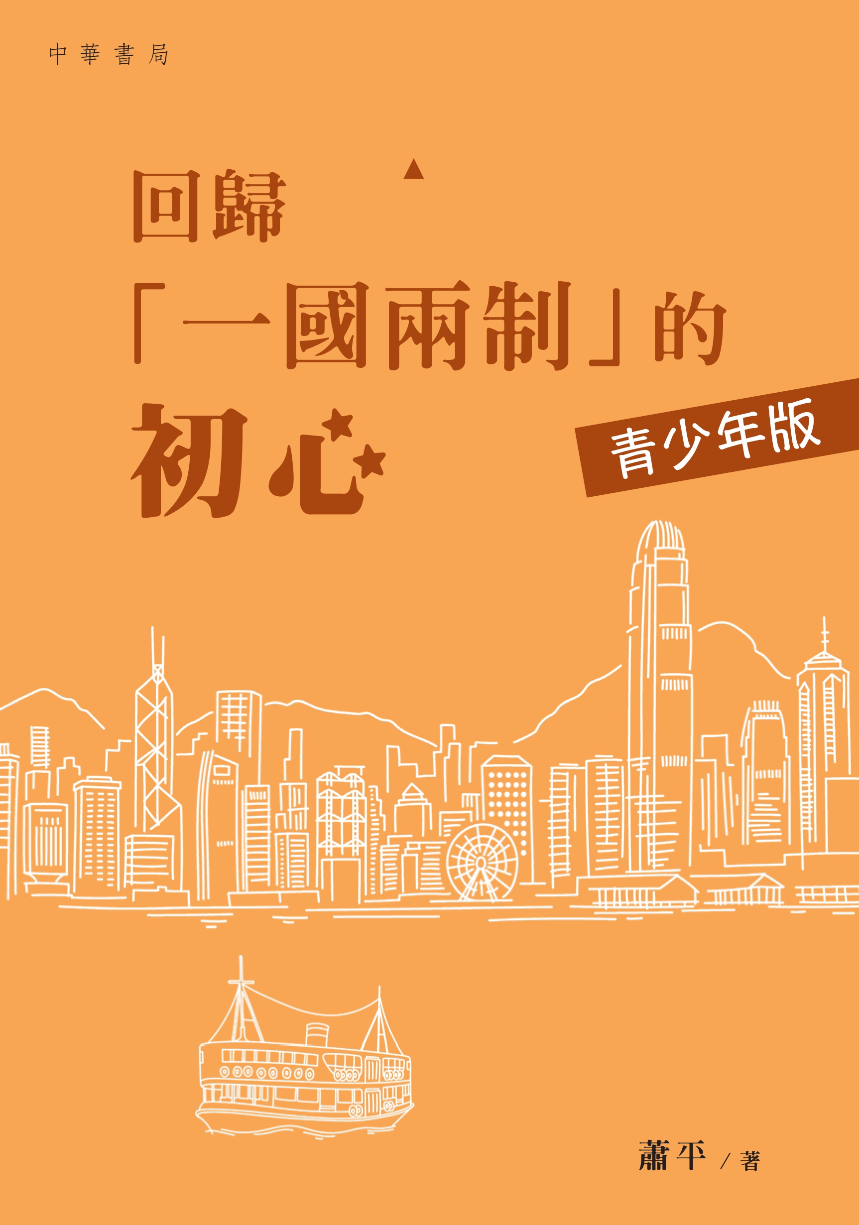 回歸「一國兩制」的初心(青少年版)