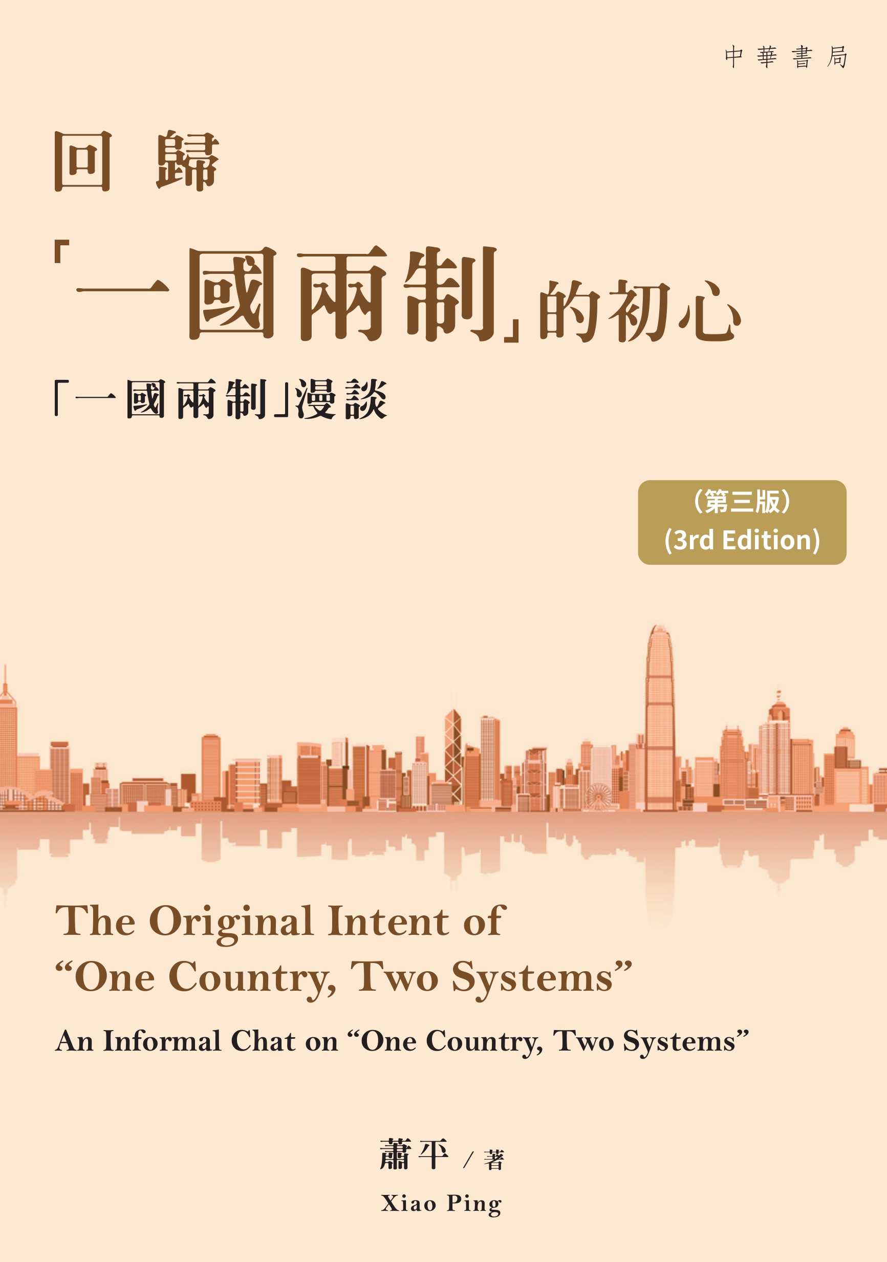 回歸「一國兩制」的初心──「一國兩制」漫談（第三版）