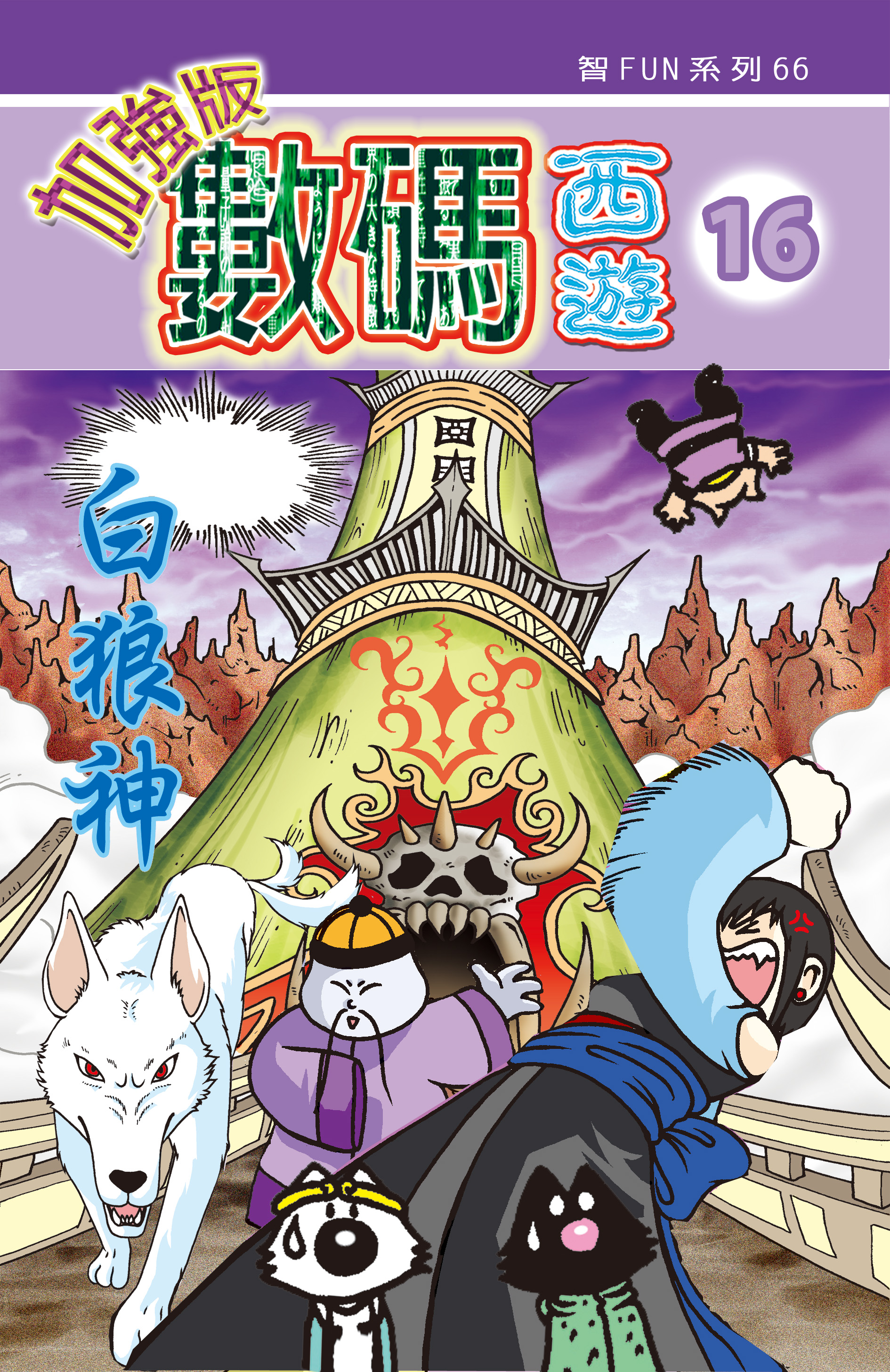 數碼西遊加强版  16