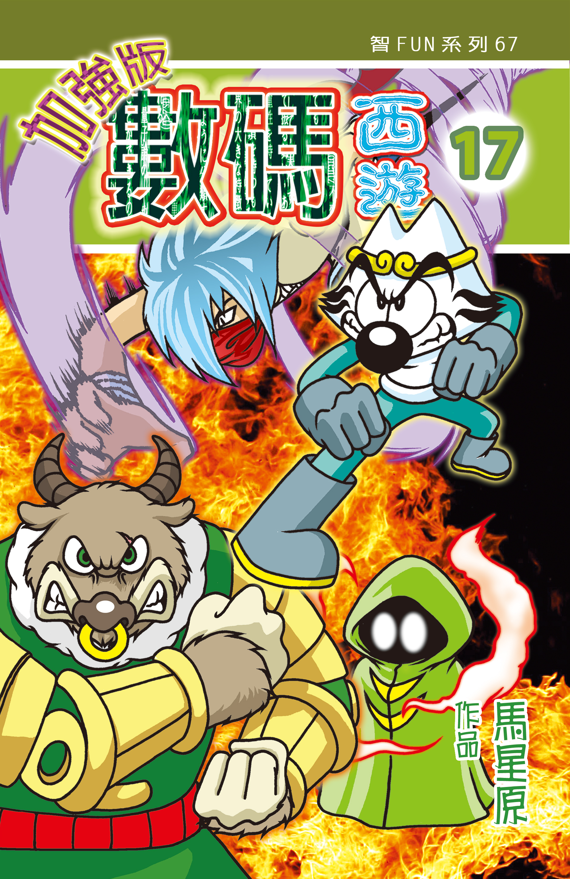 數碼西遊加强版  17