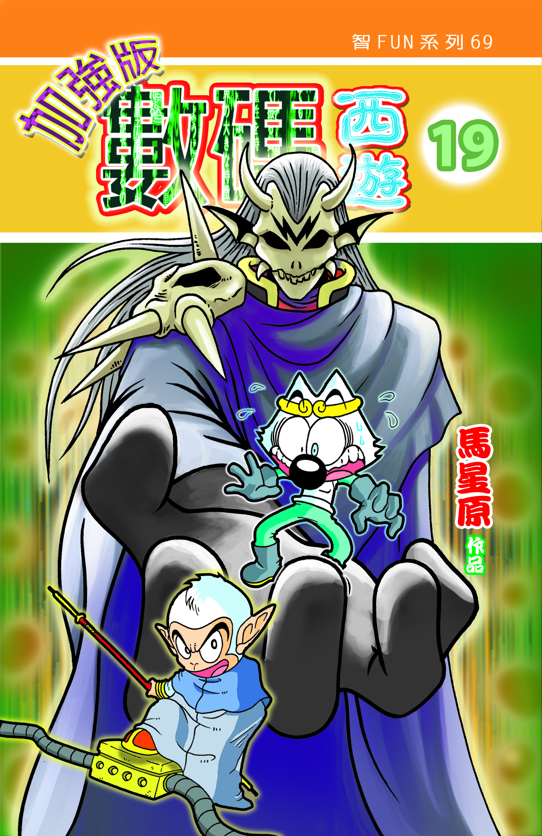 數碼西遊加强版  19