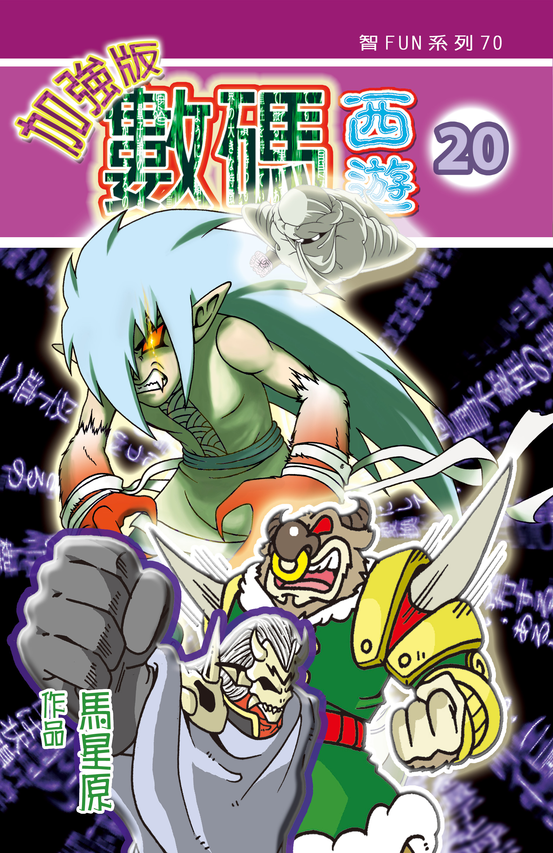 數碼西遊加强版  20