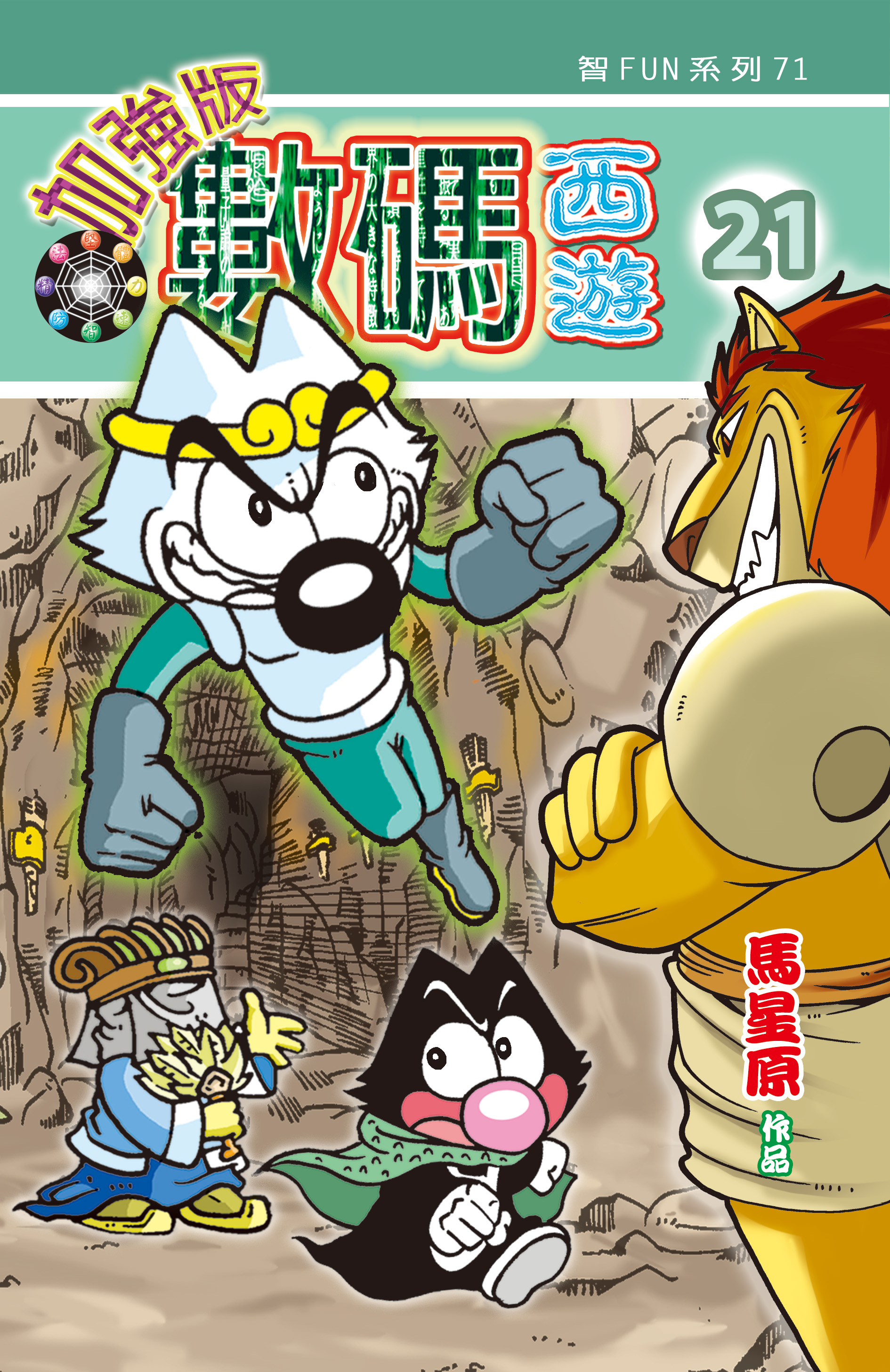 數碼西遊加强版  21