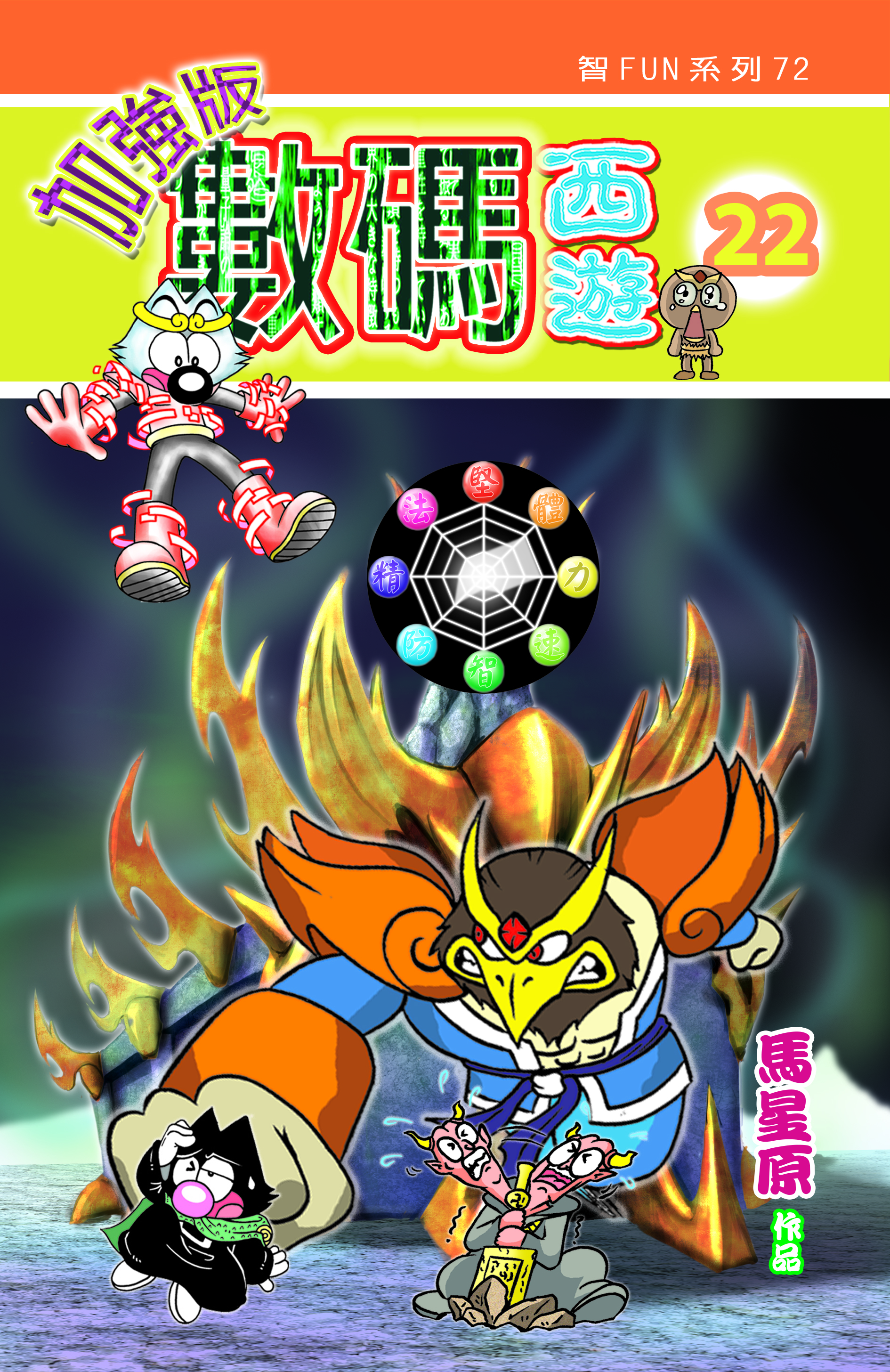 數碼西遊加强版  22