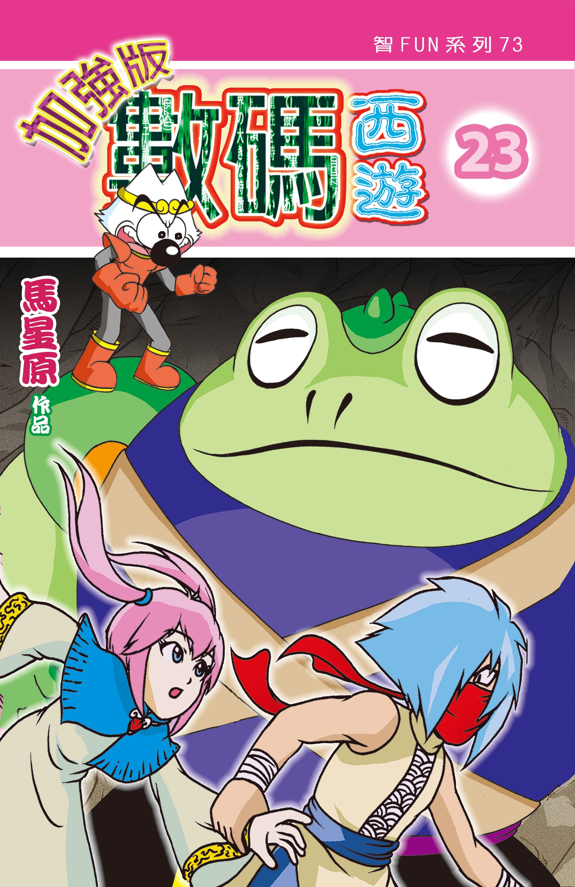 數碼西遊加强版  23