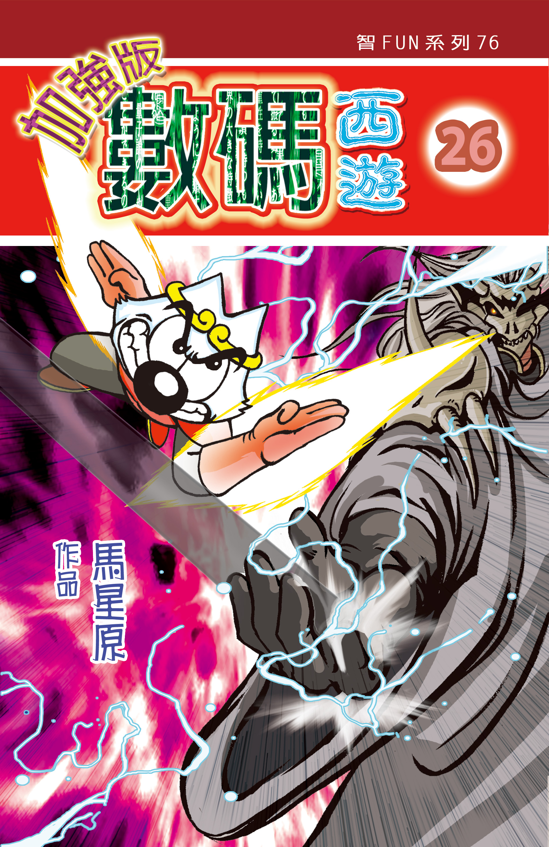 數碼西遊加强版  26