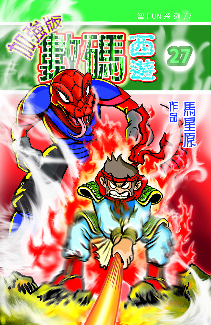 數碼西遊加强版  27