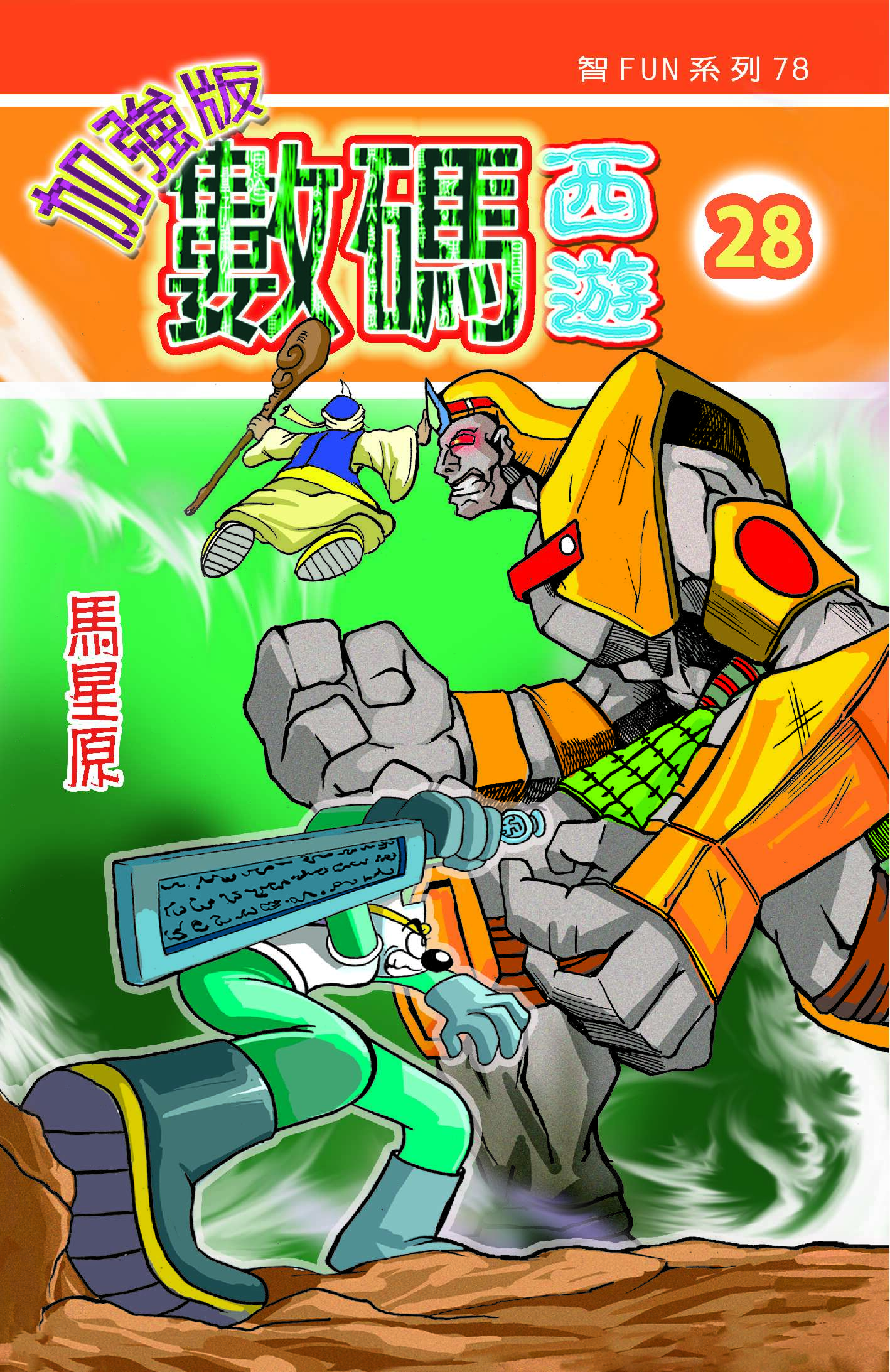 數碼西遊加强版  28