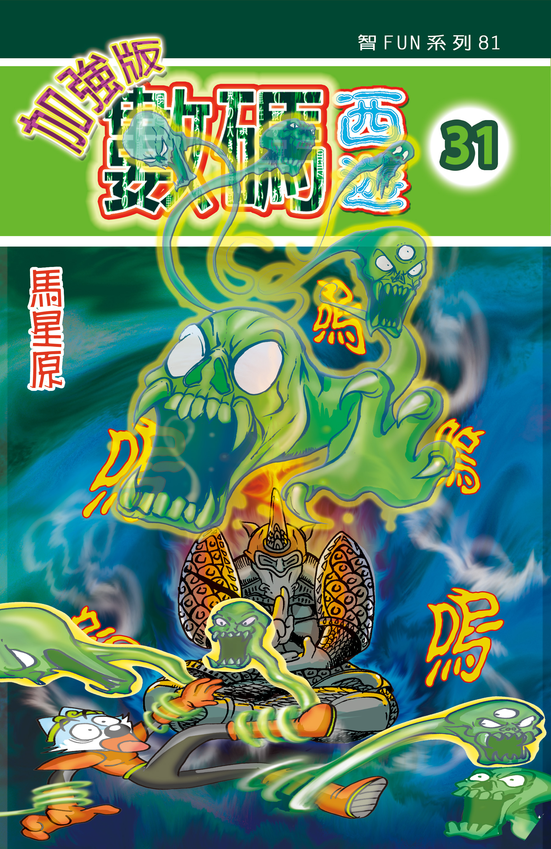 數碼西遊加强版  31