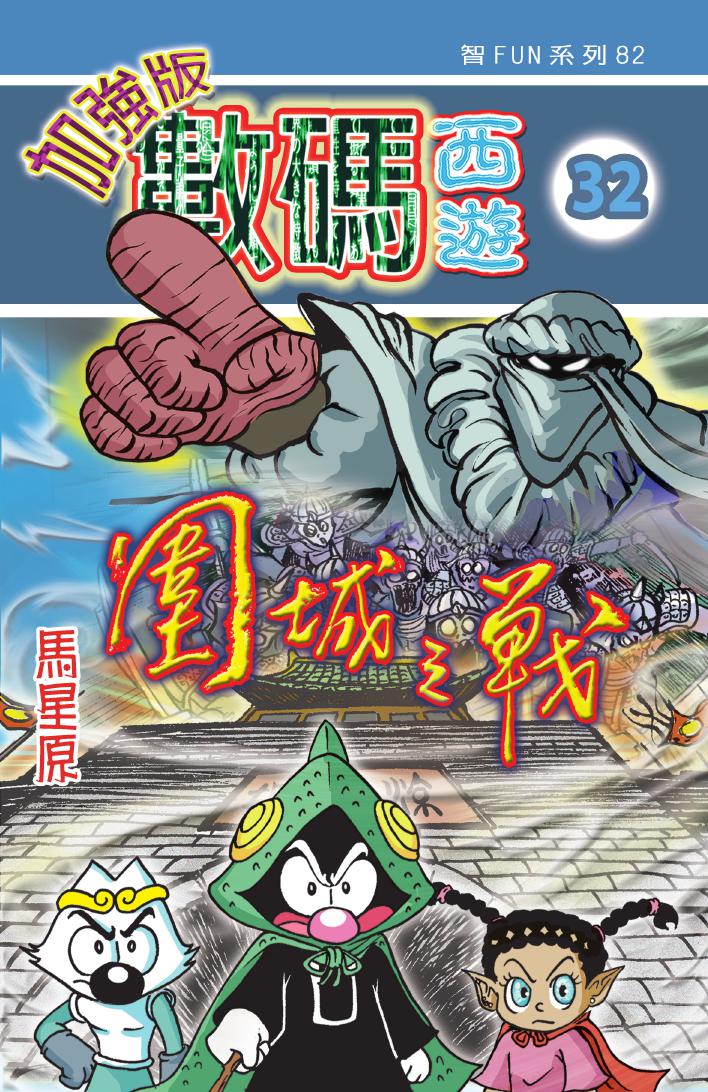 數碼西遊加强版  32