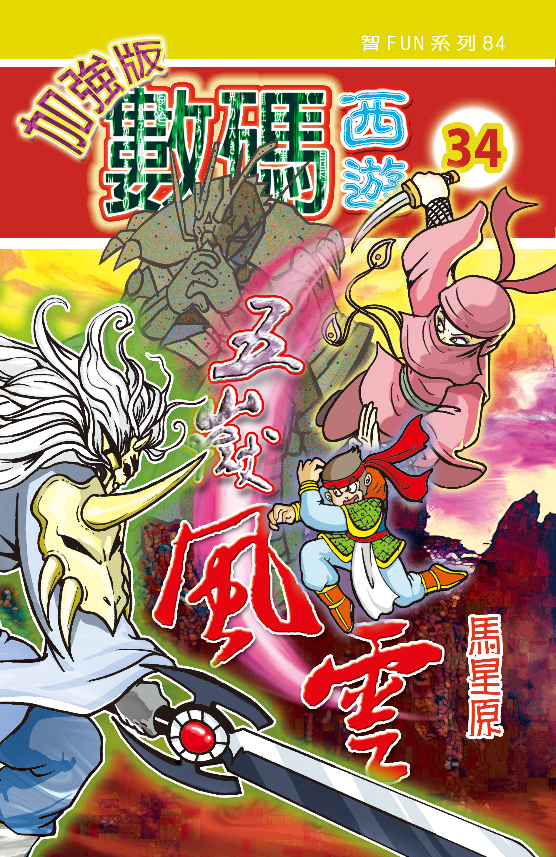 數碼西遊加强版  34