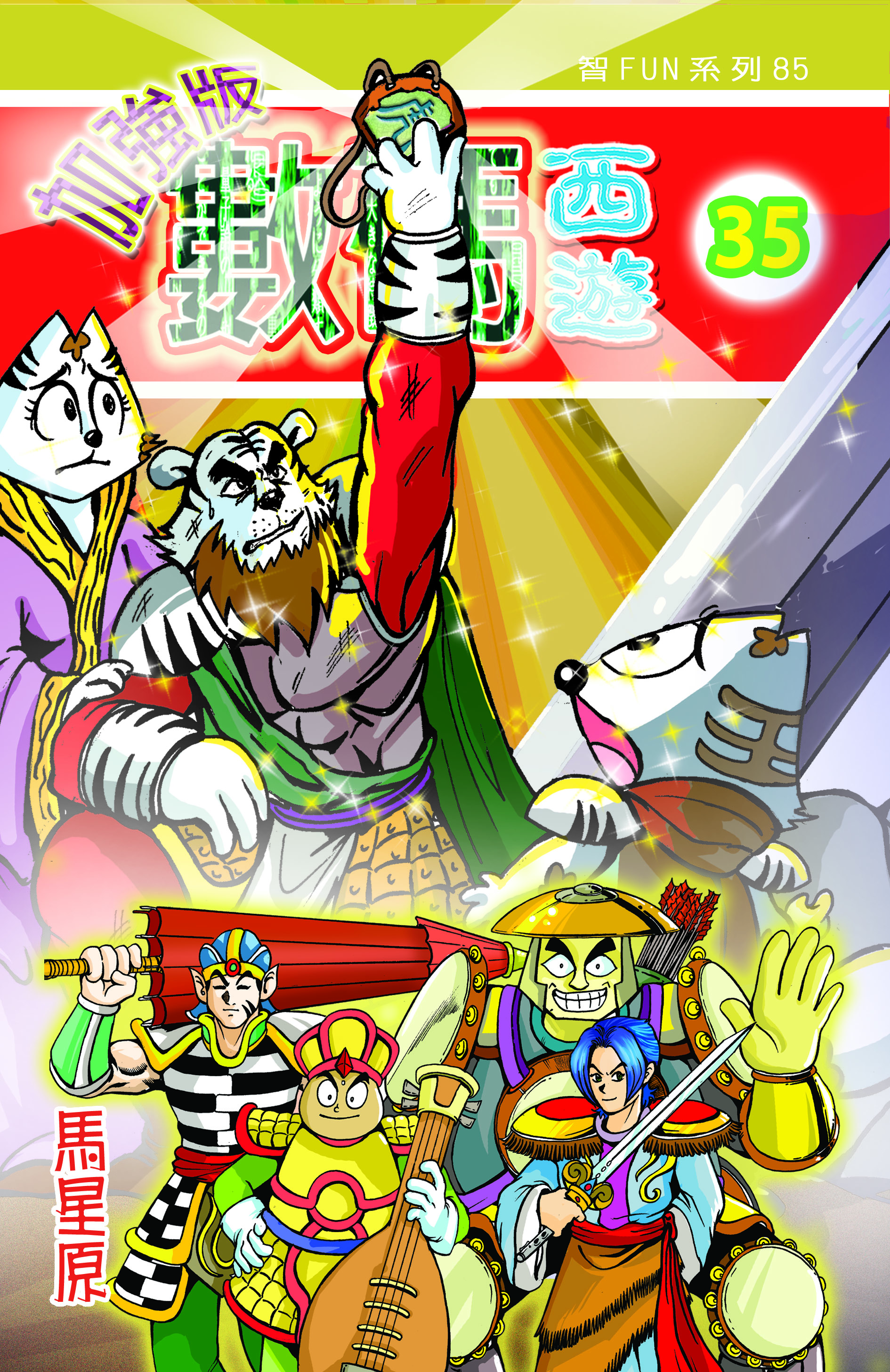 數碼西遊加强版  35