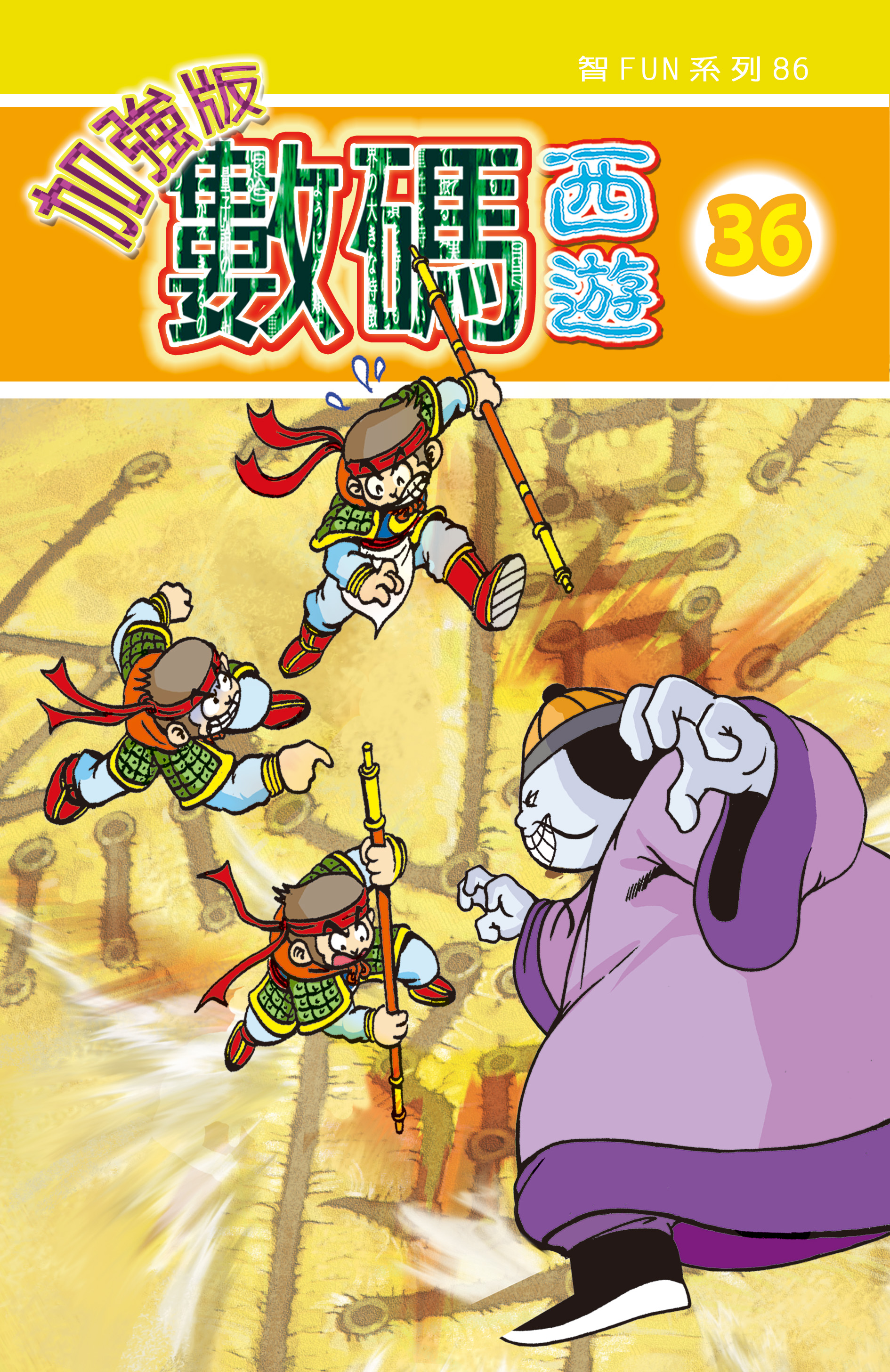 數碼西遊加强版  36