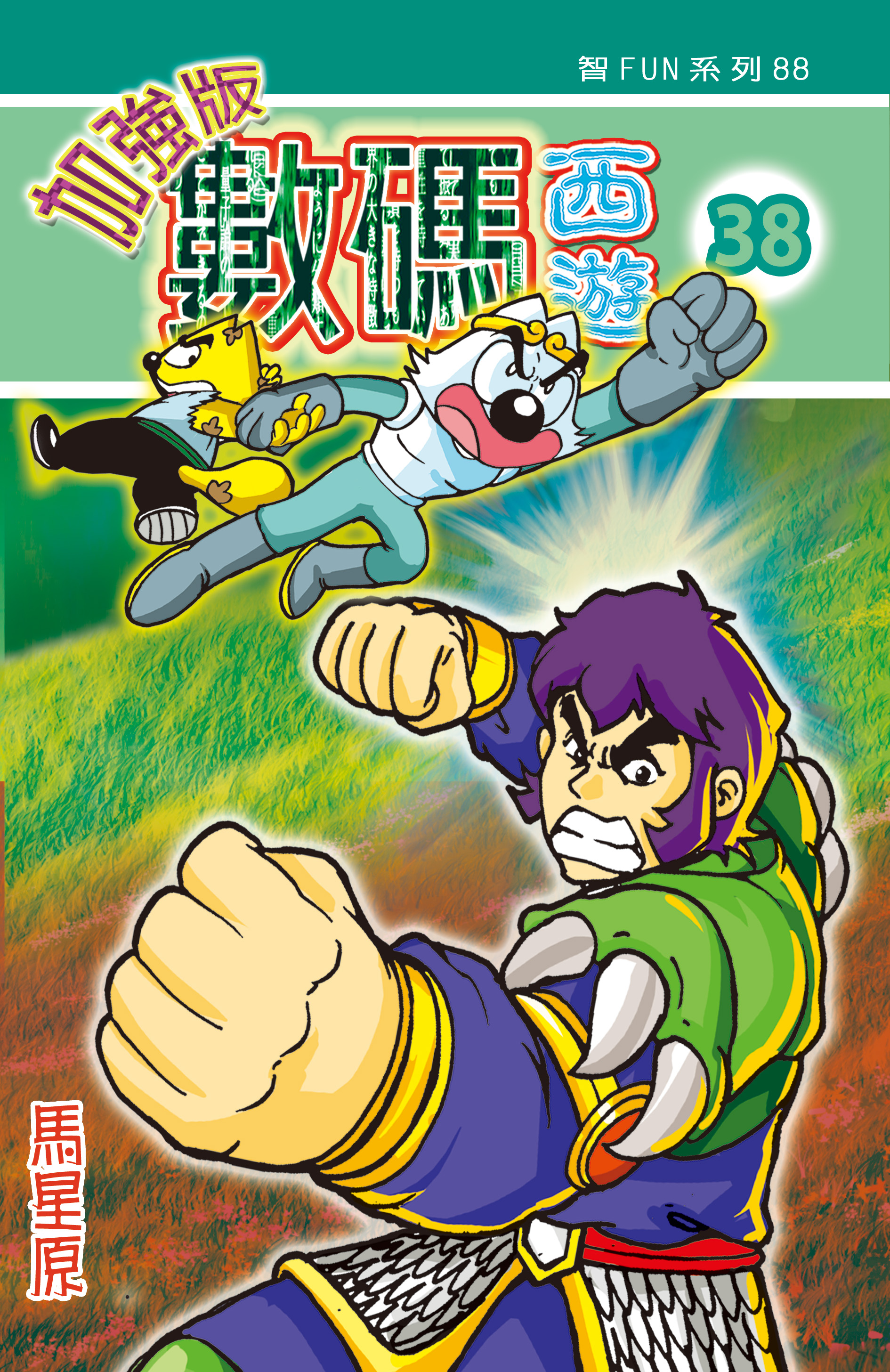 數碼西遊加强版  38