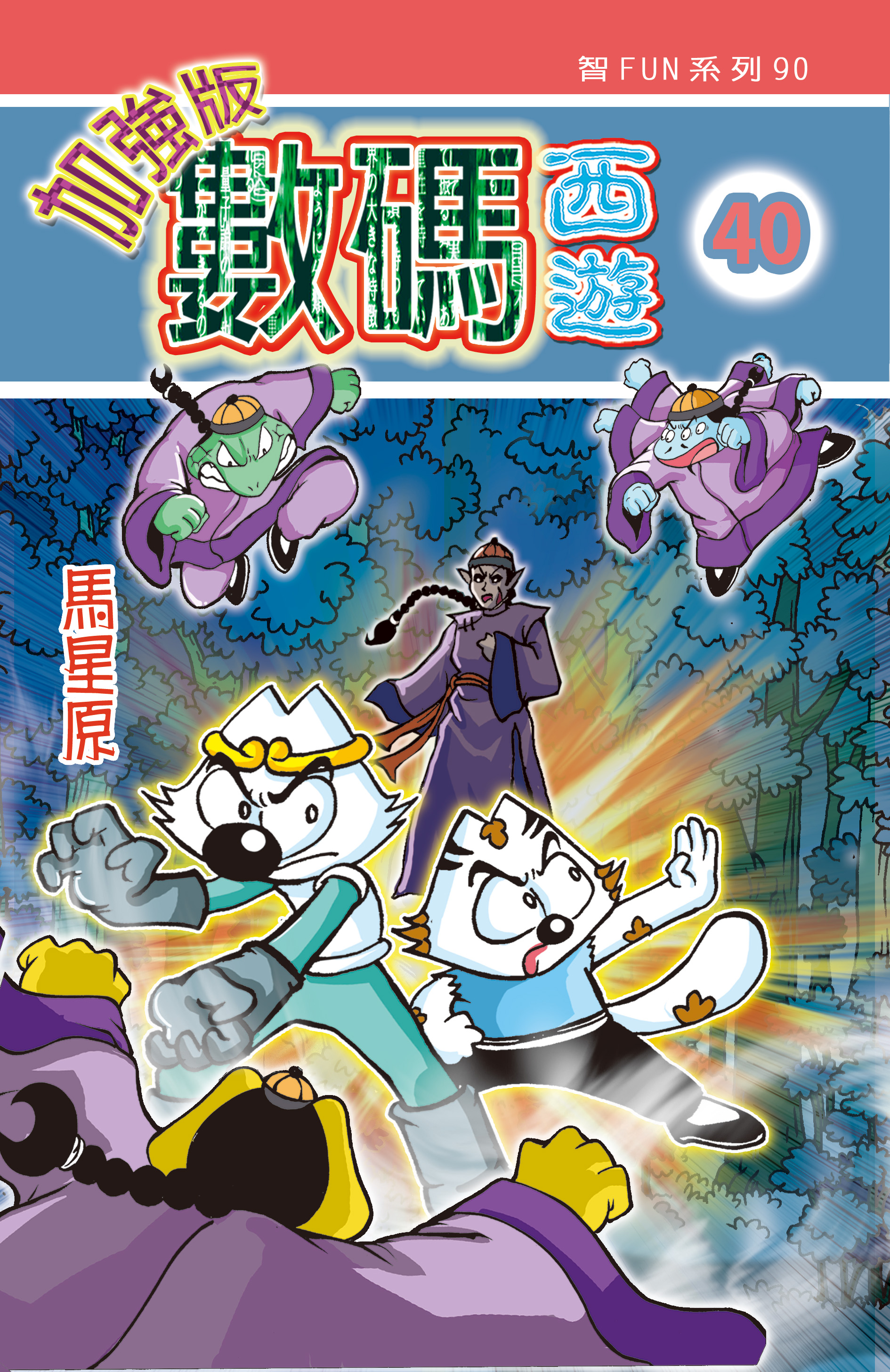 數碼西遊加强版  40