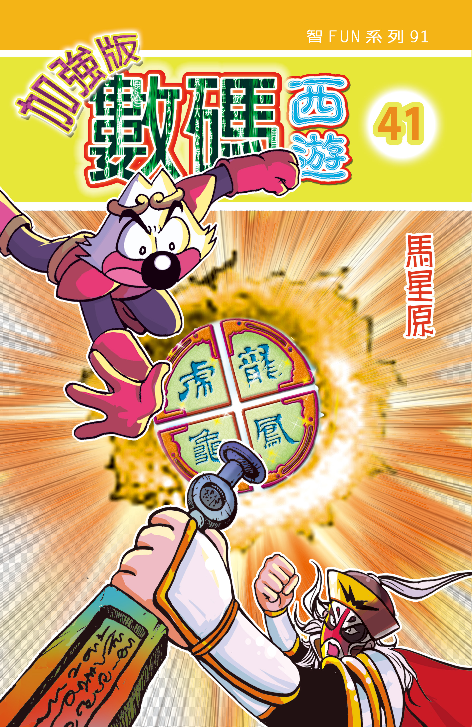 數碼西遊加强版  41