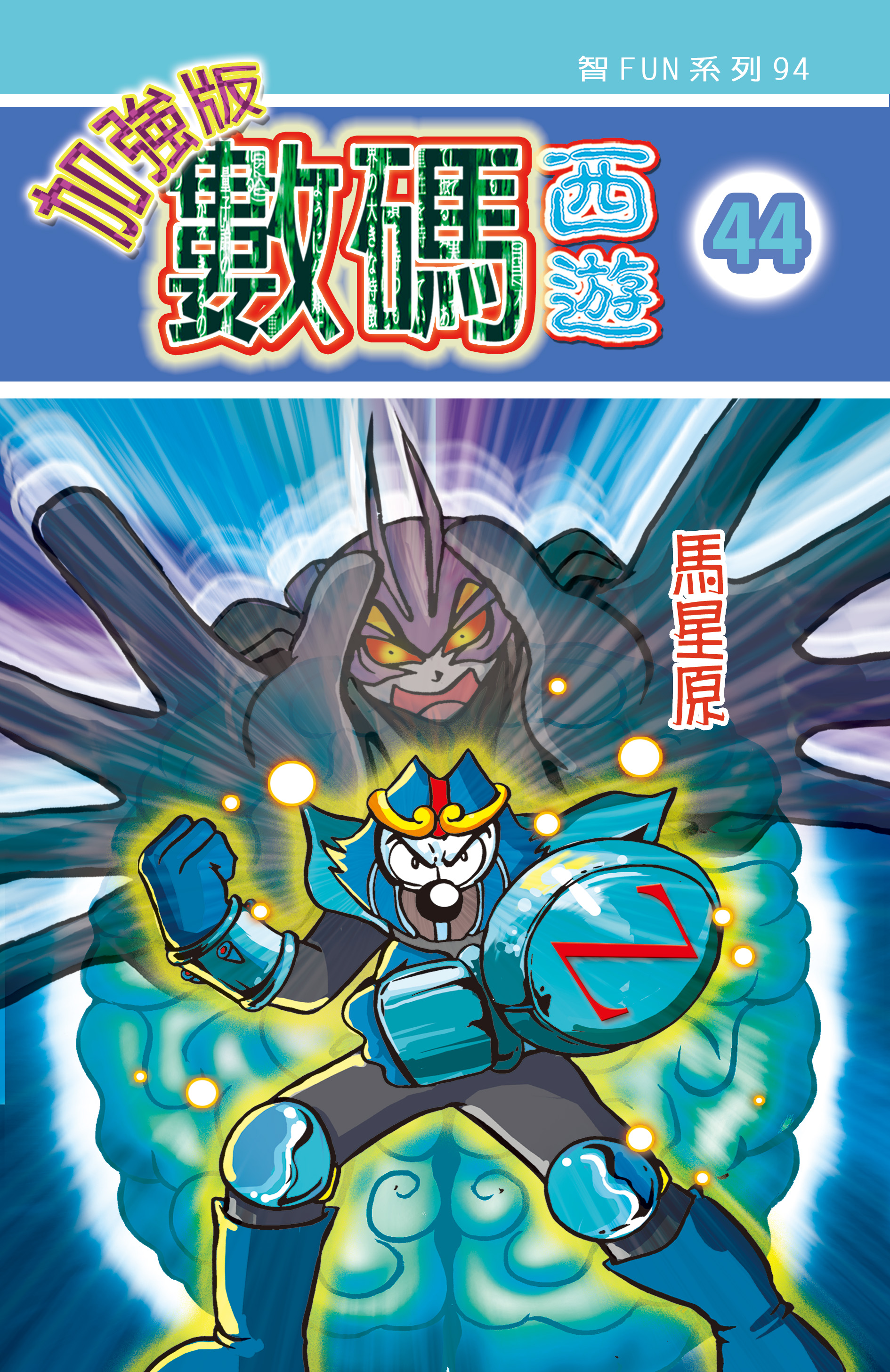 數碼西遊加强版  44