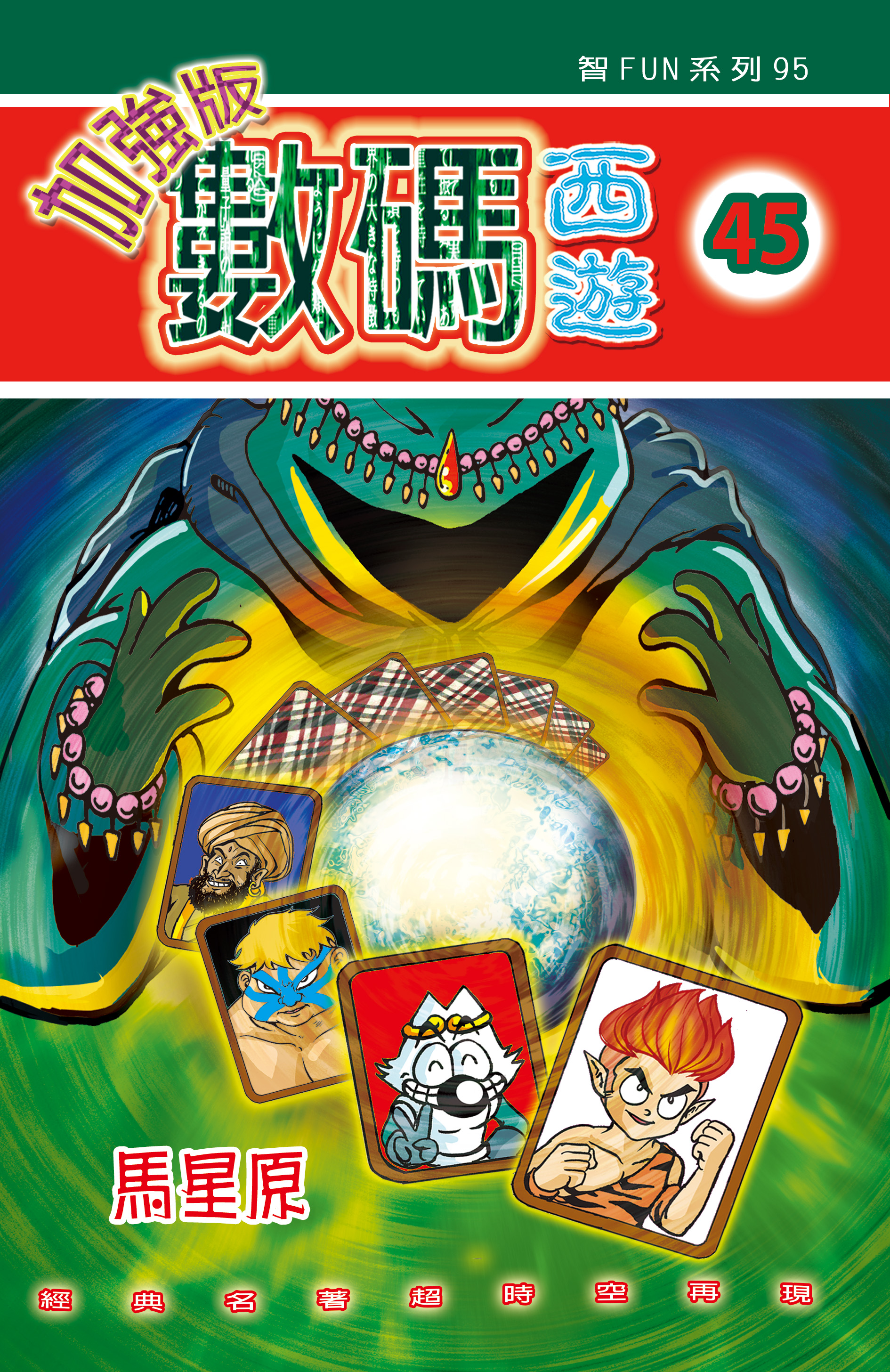 數碼西遊加强版  45