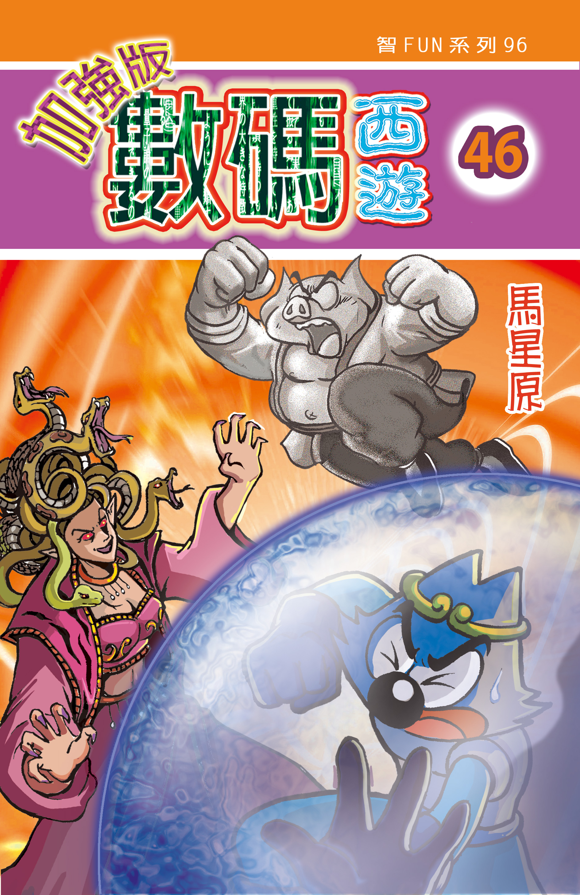 數碼西遊加强版  46