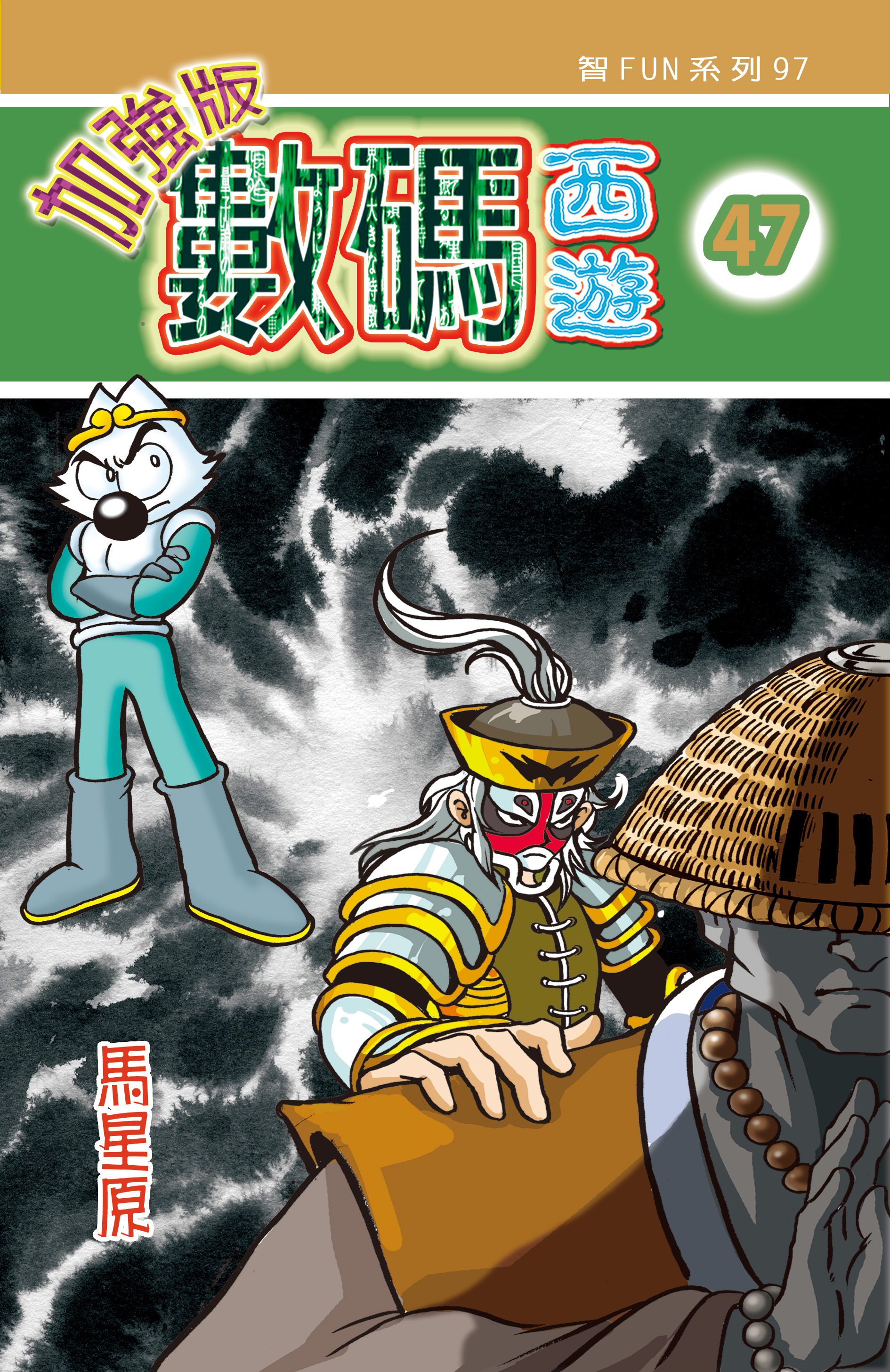 數碼西遊加强版  47