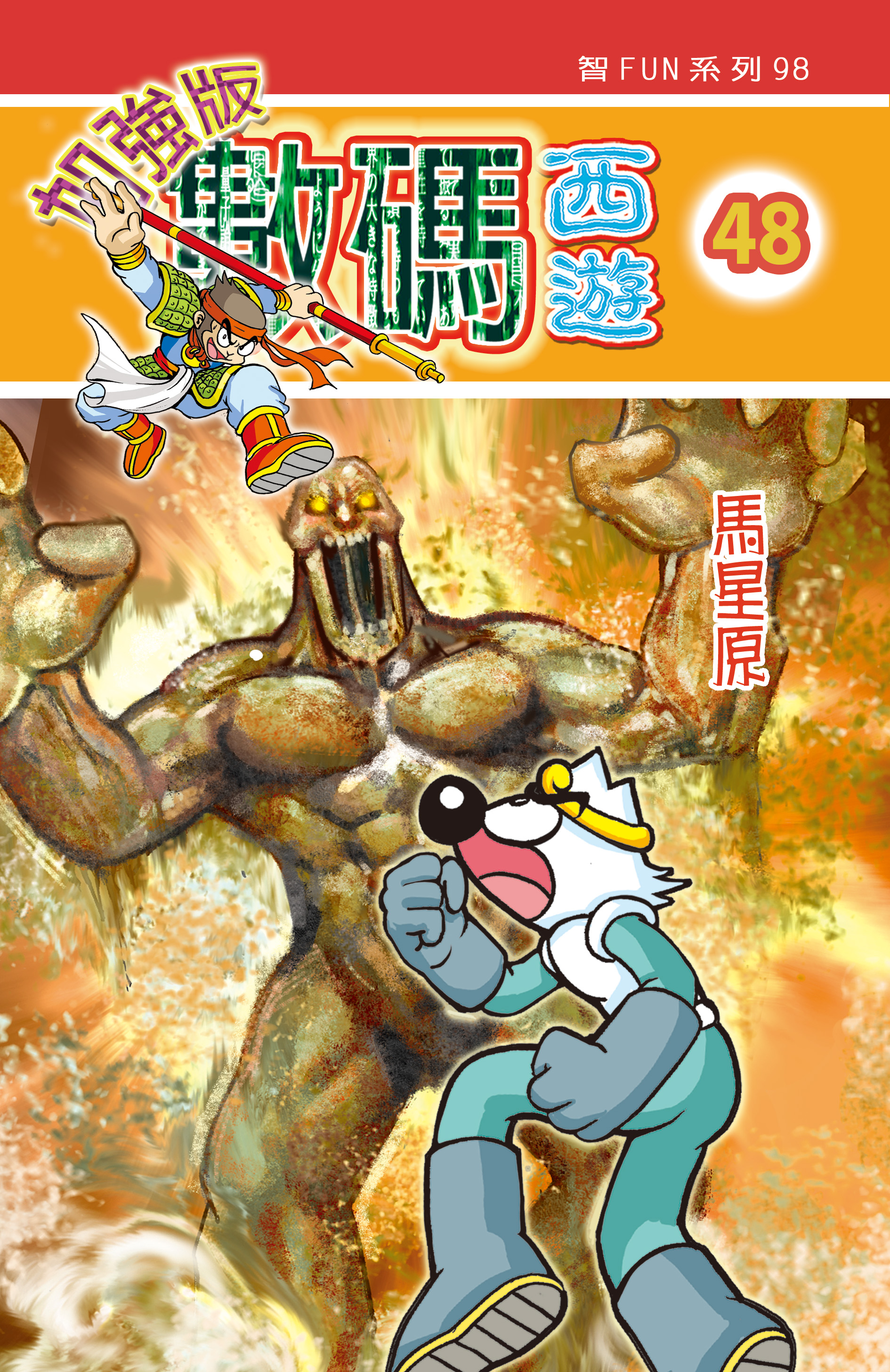 數碼西遊加强版  48