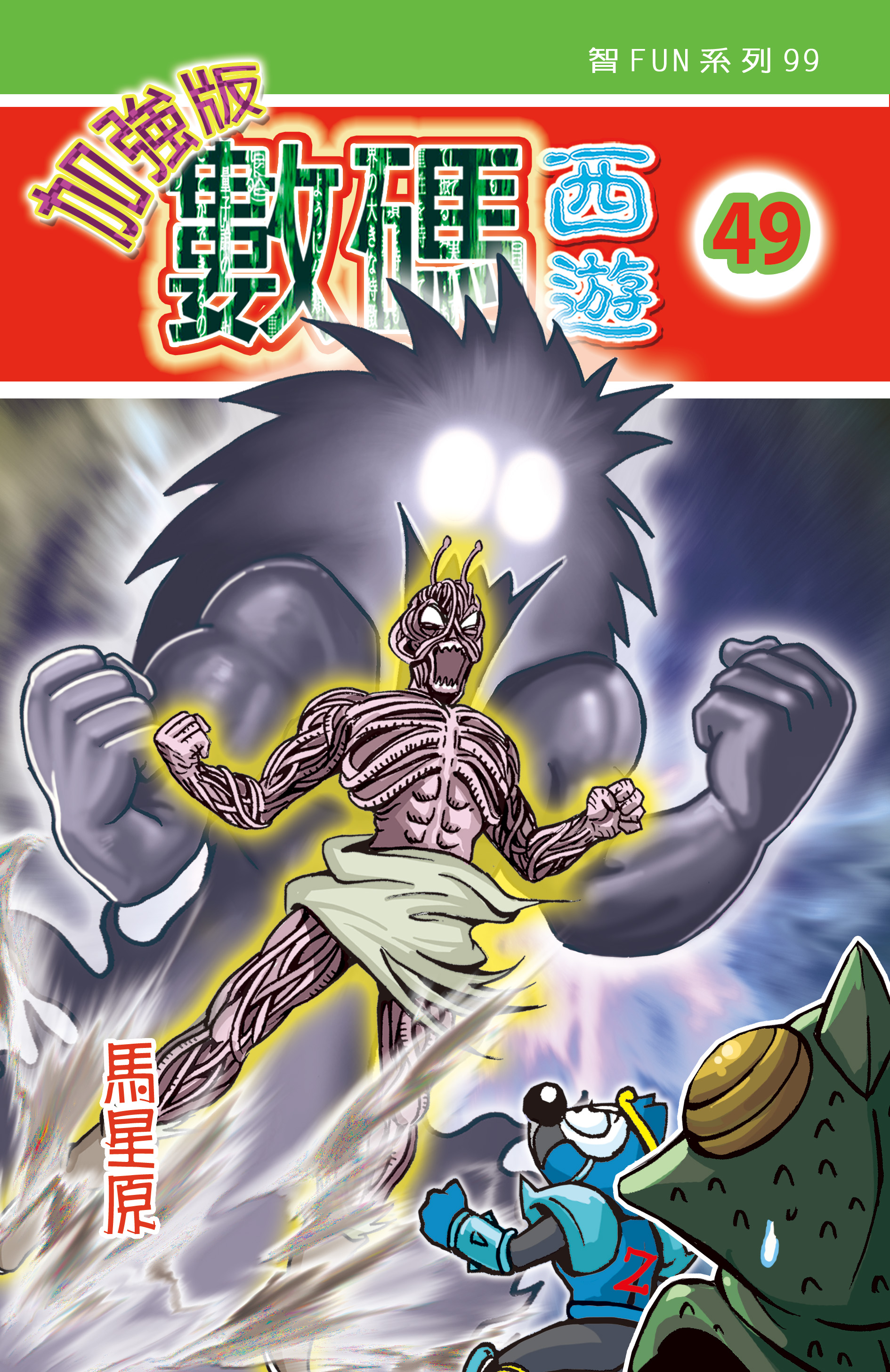 數碼西遊加强版  49