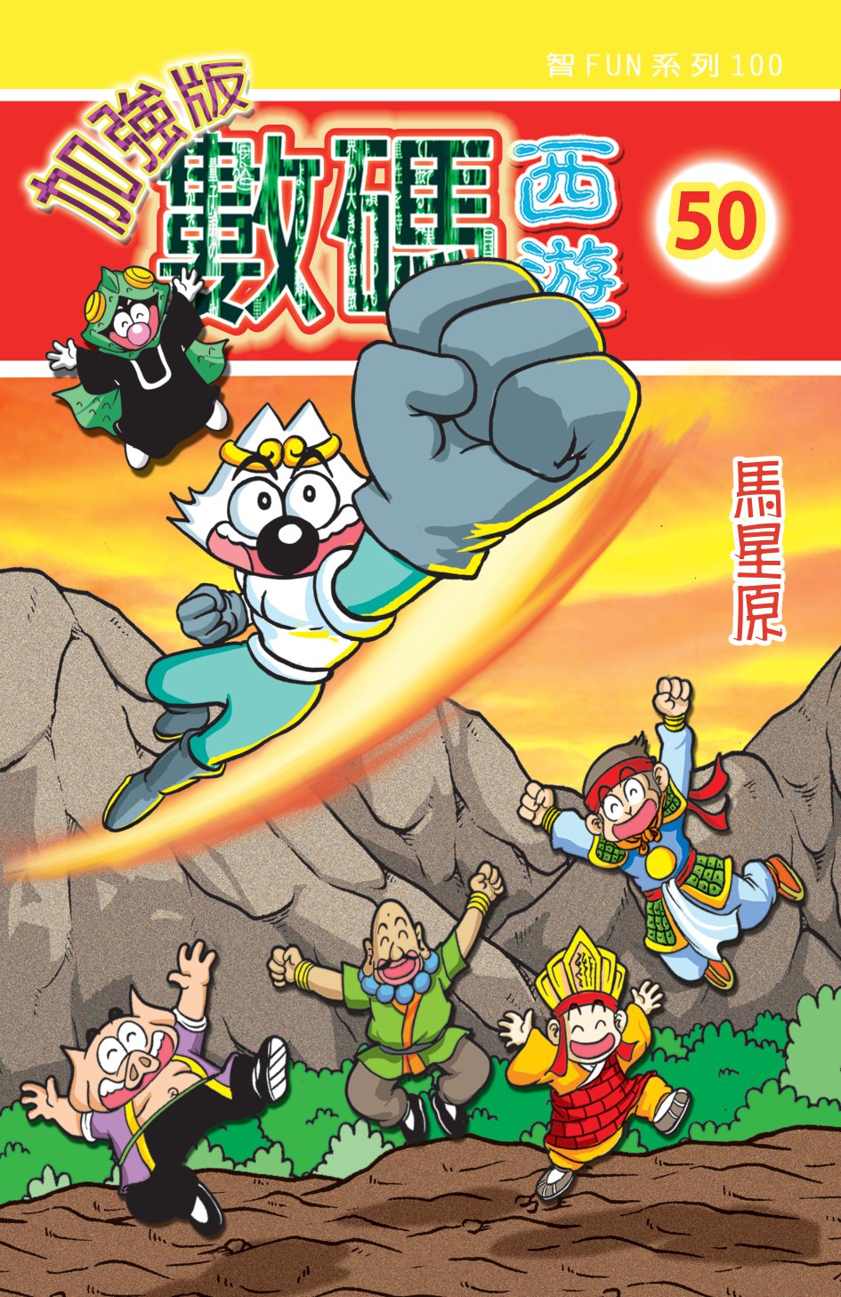 數碼西遊加强版  50