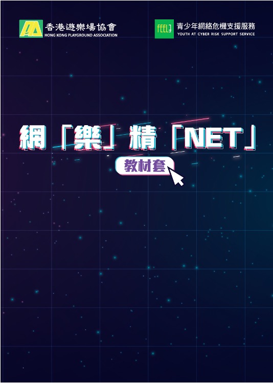 網「樂」精「NET」