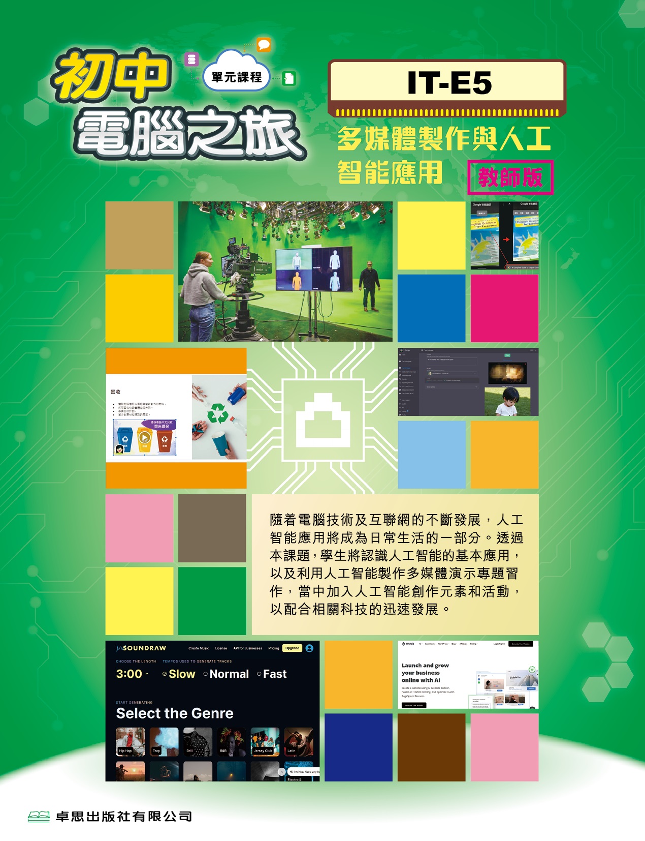 IT-E5 多媒體製作與人工智能應用（教師版）