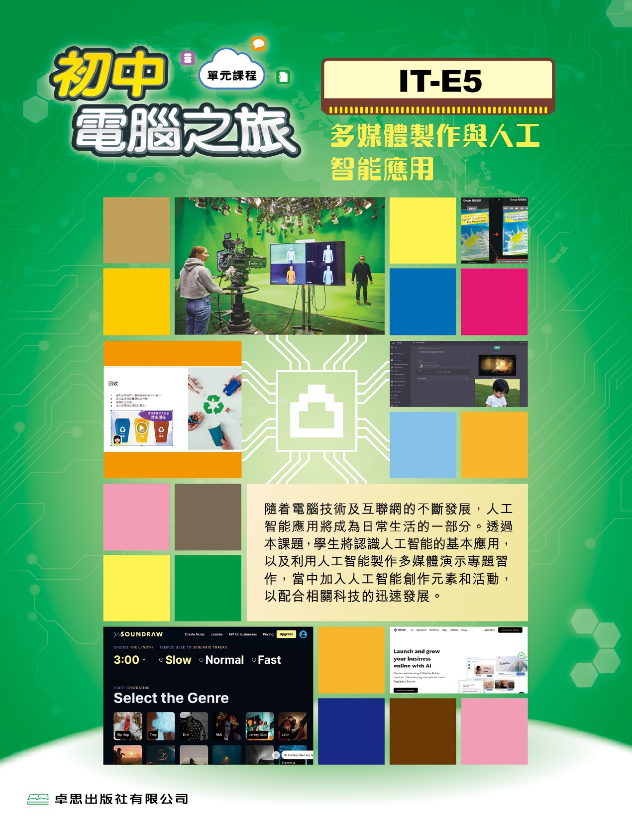 IT-E5 多媒體製作與人工智能應用