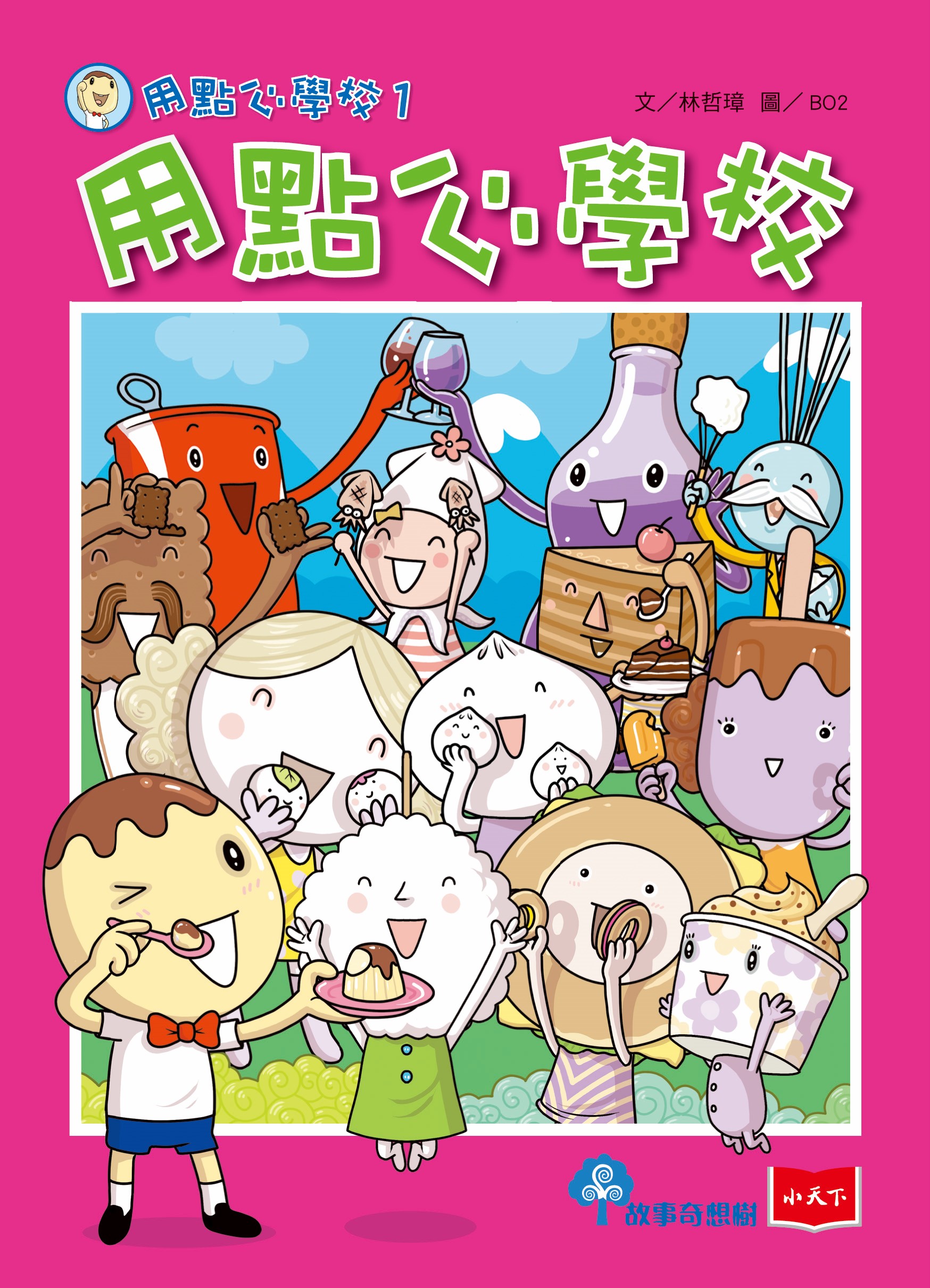 用點心學校1：用點心學校（新版）