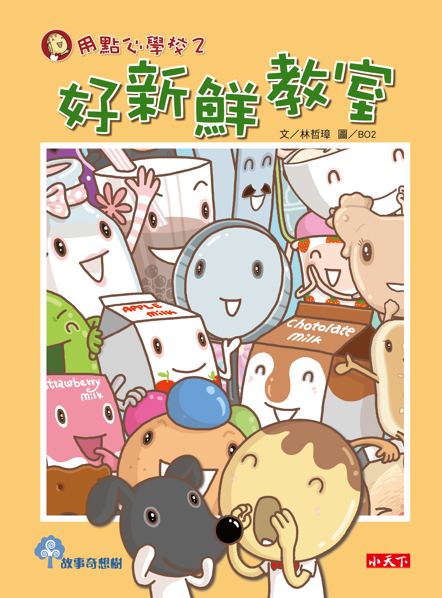 用點心學校2：好新鮮教室