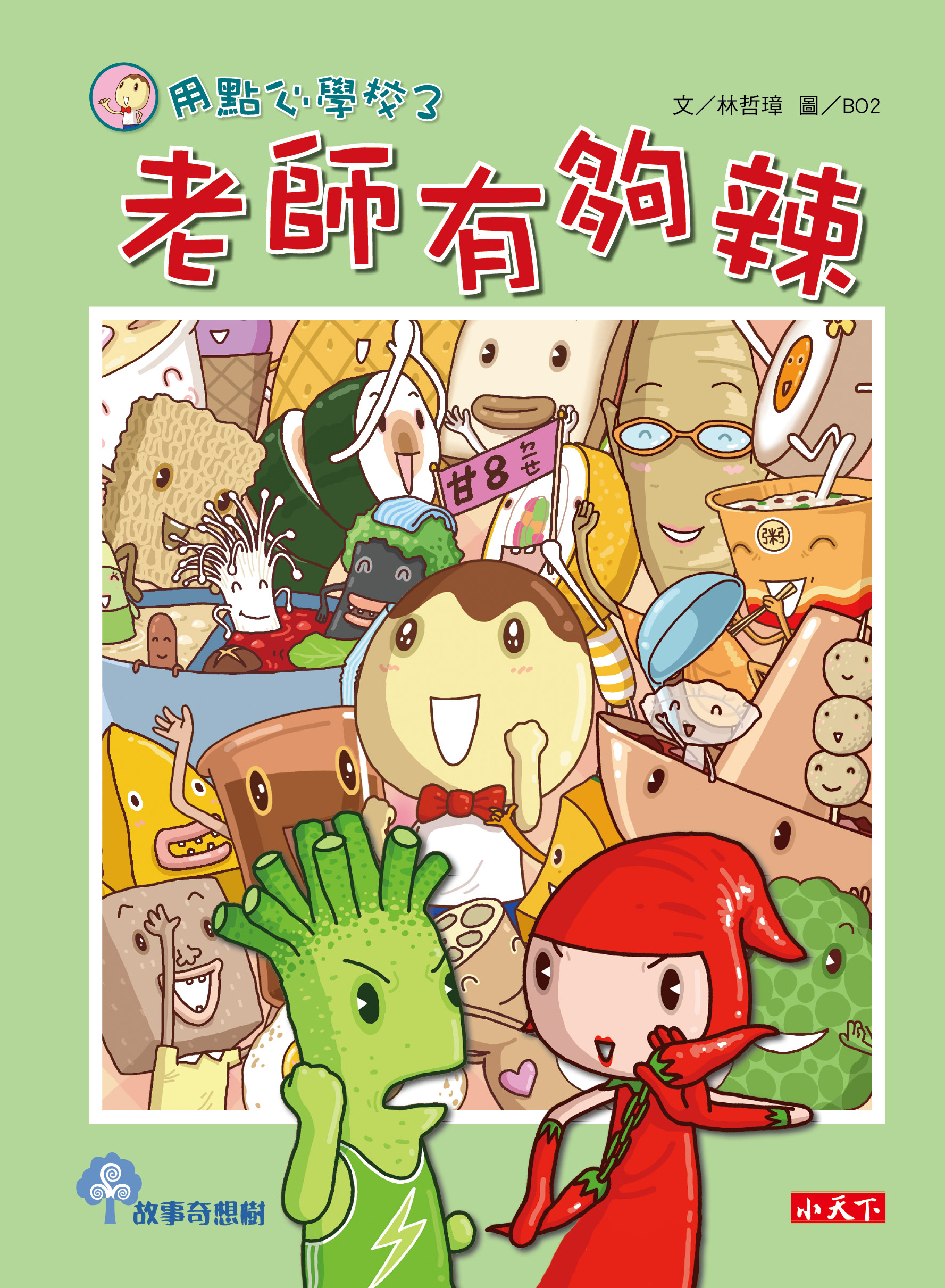 用點心學校3：老師有夠辣