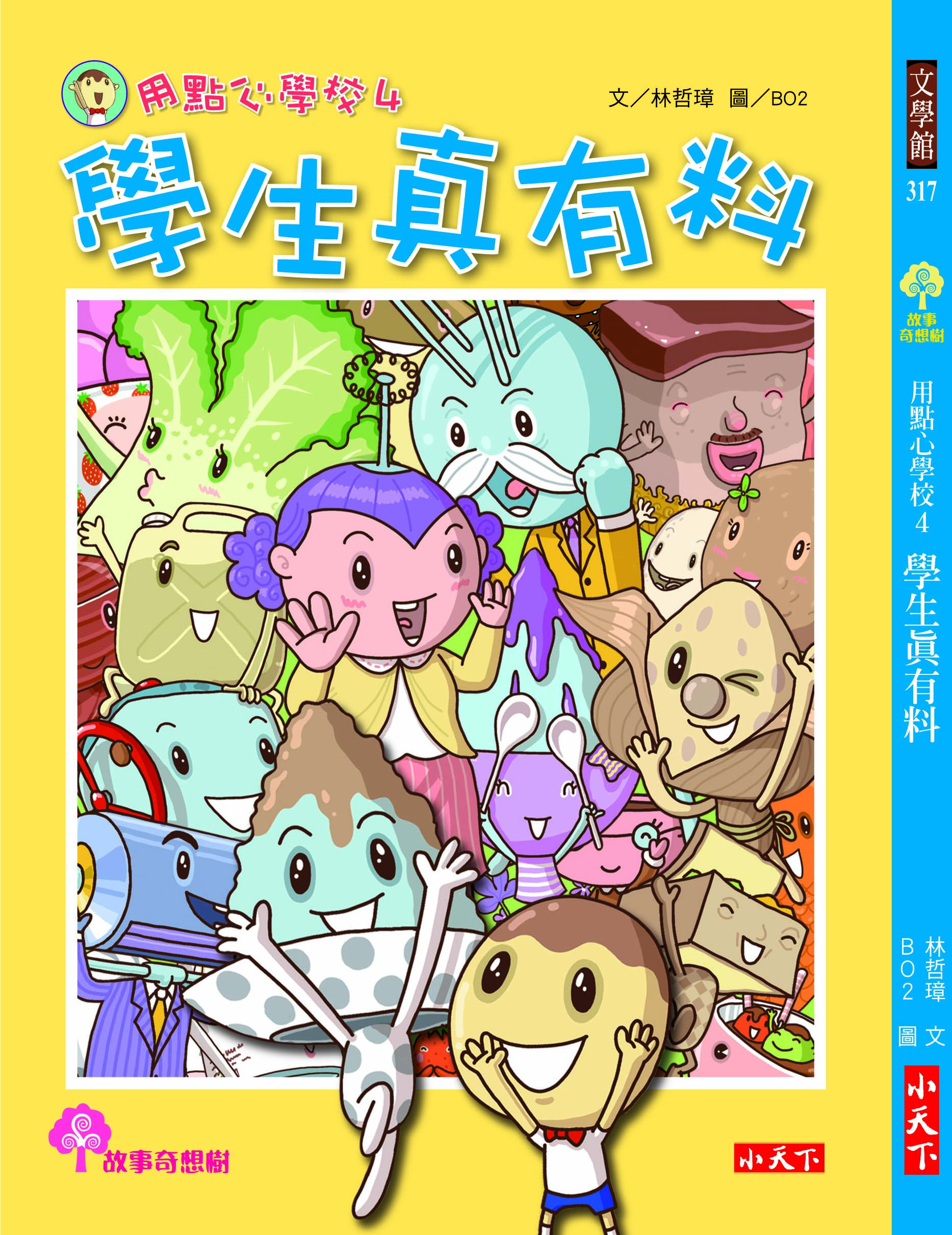 用點心學校4：學生真有料