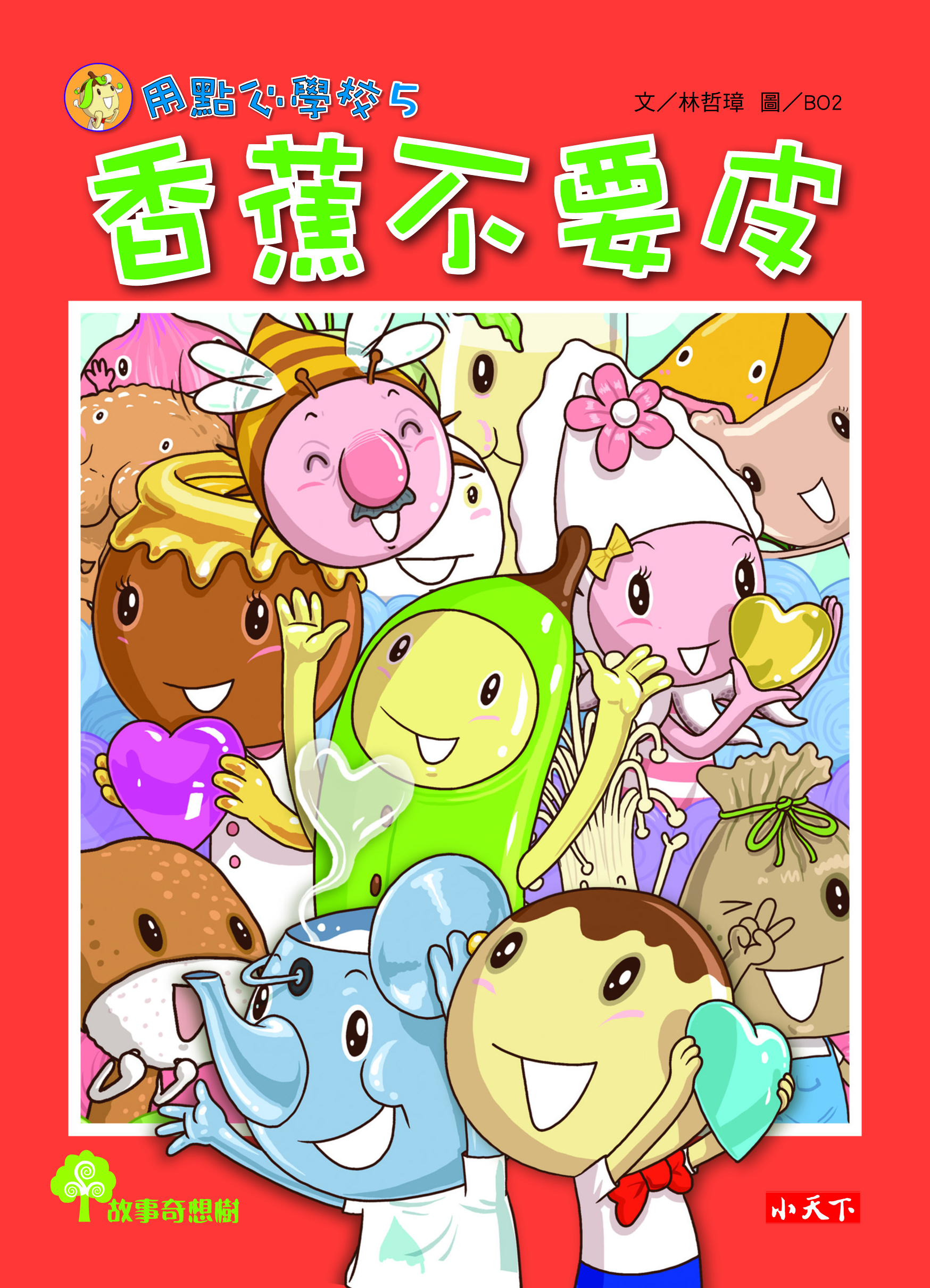 用點心學校5：香蕉不要皮